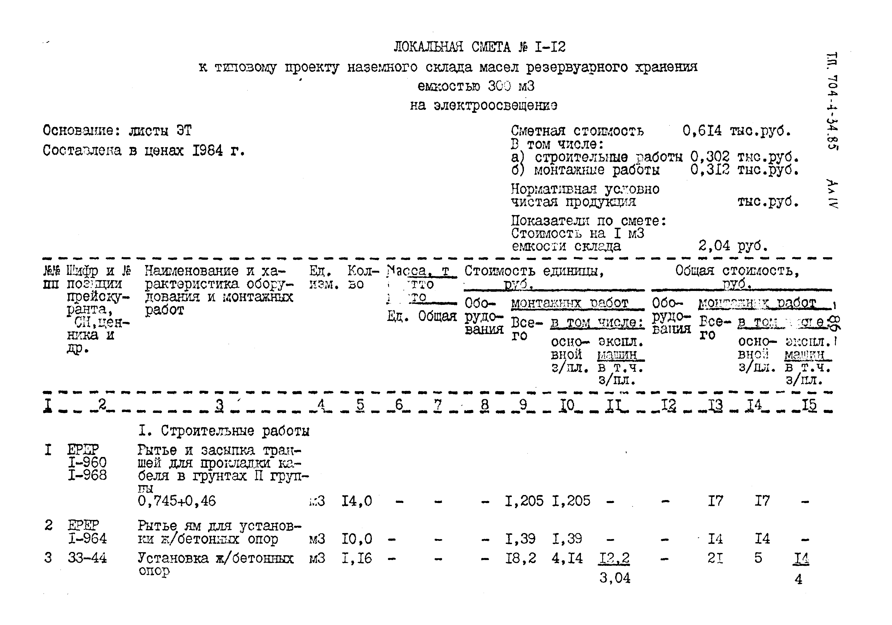 Типовой проект 704-4-34.85