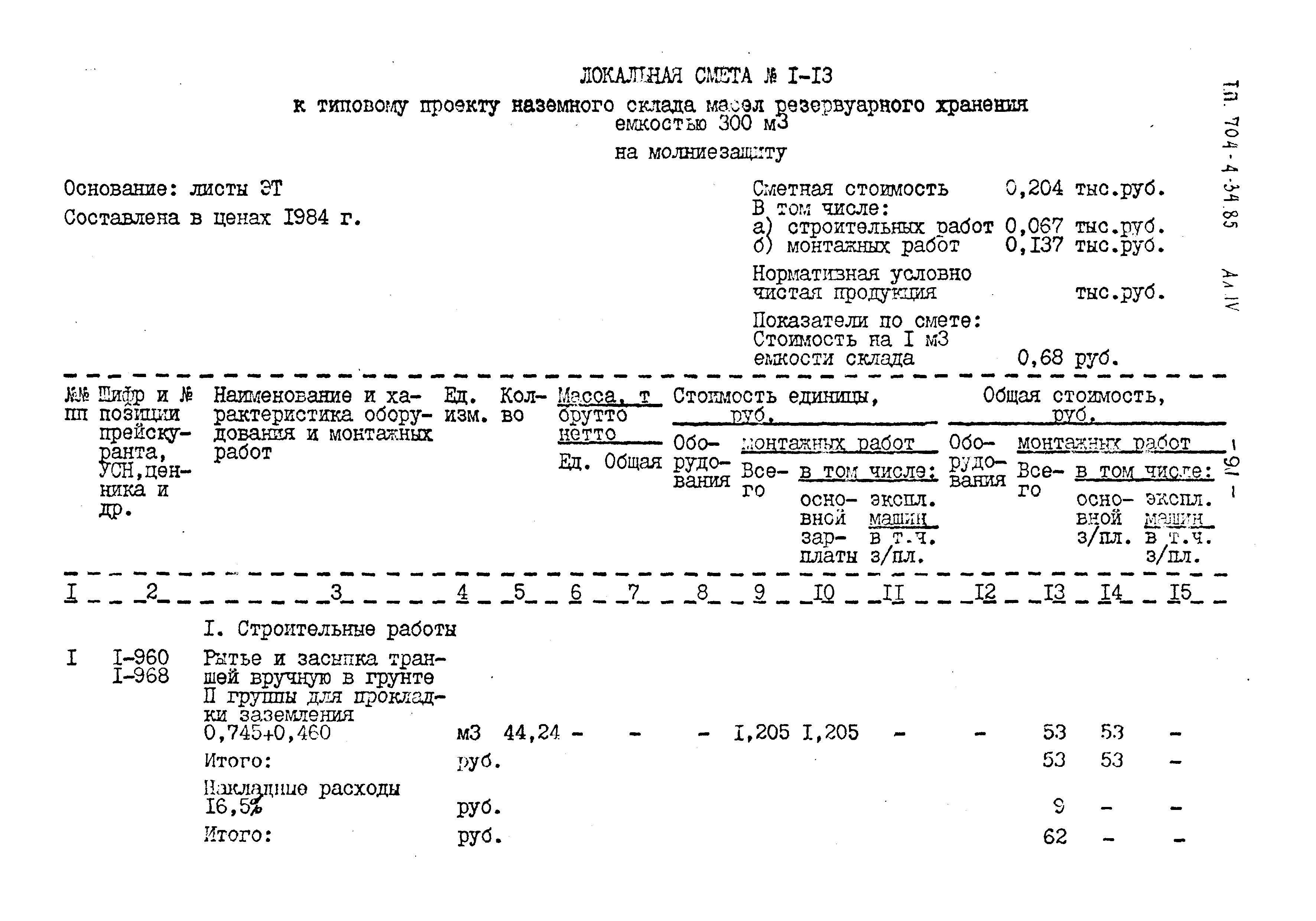 Типовой проект 704-4-34.85