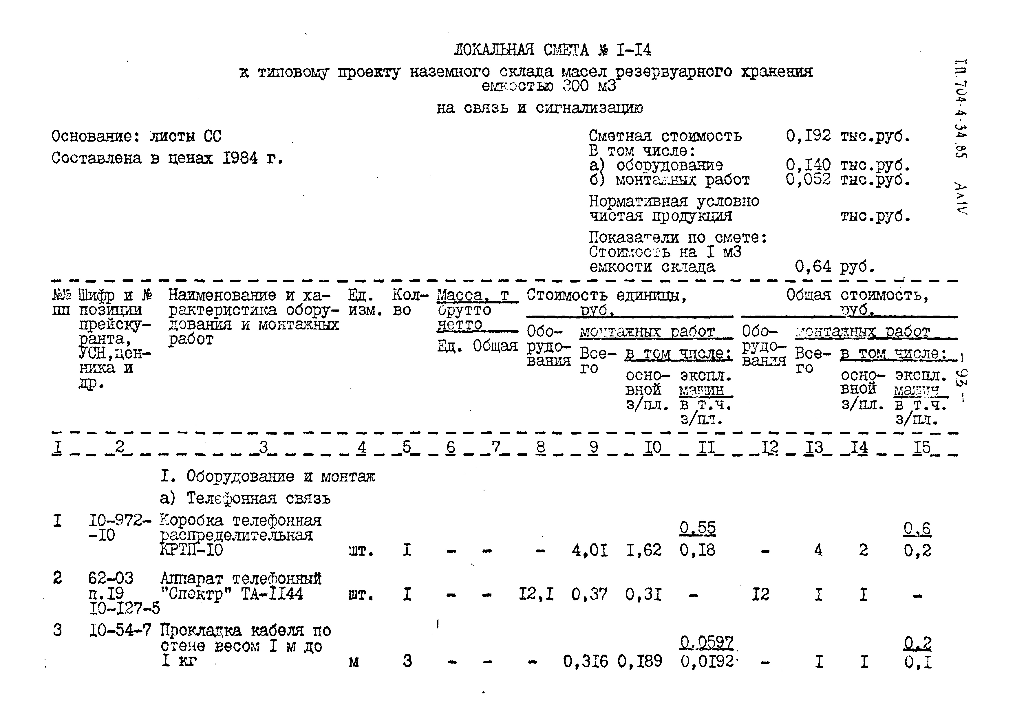 Типовой проект 704-4-34.85