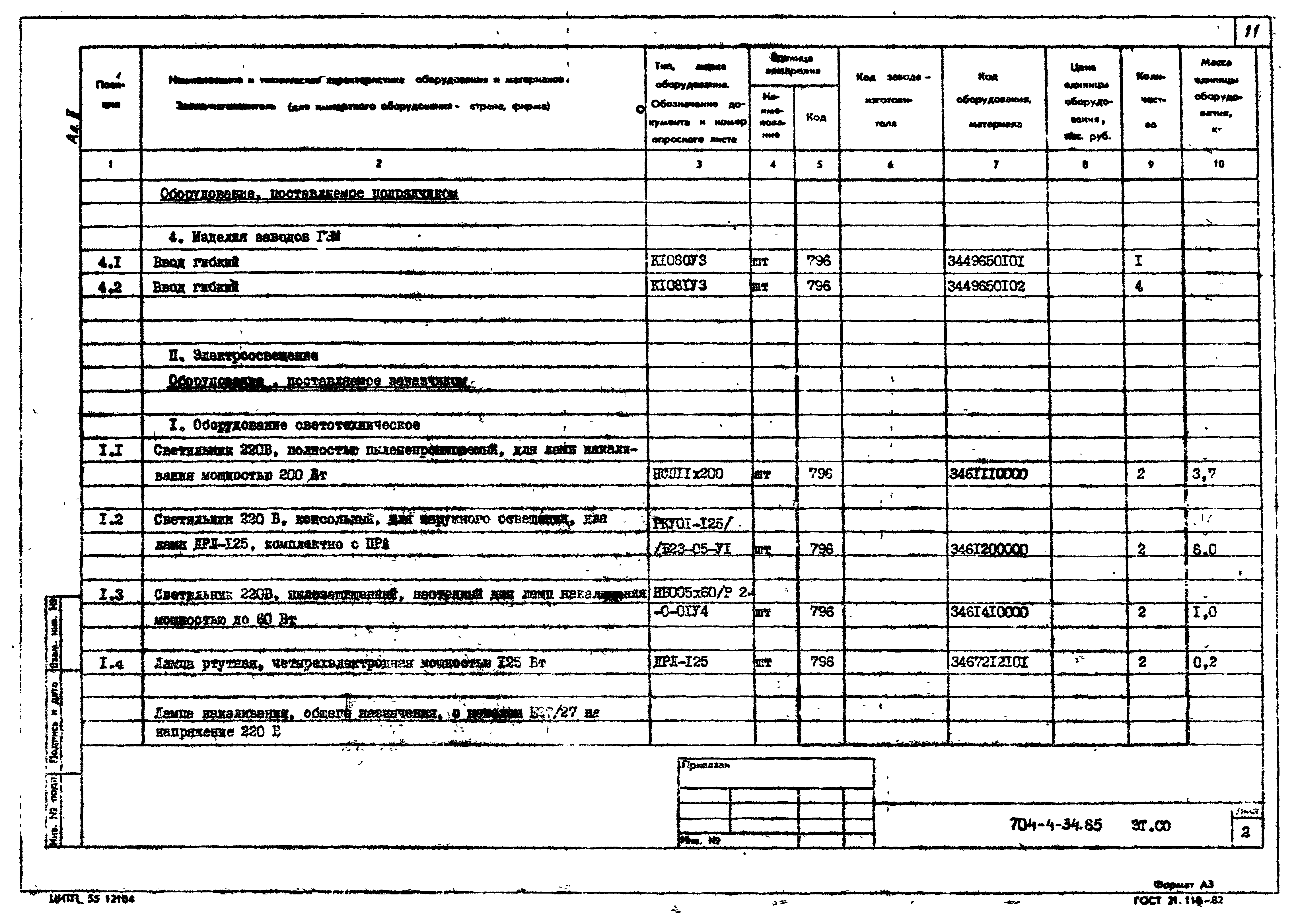 Типовой проект 704-4-34.85