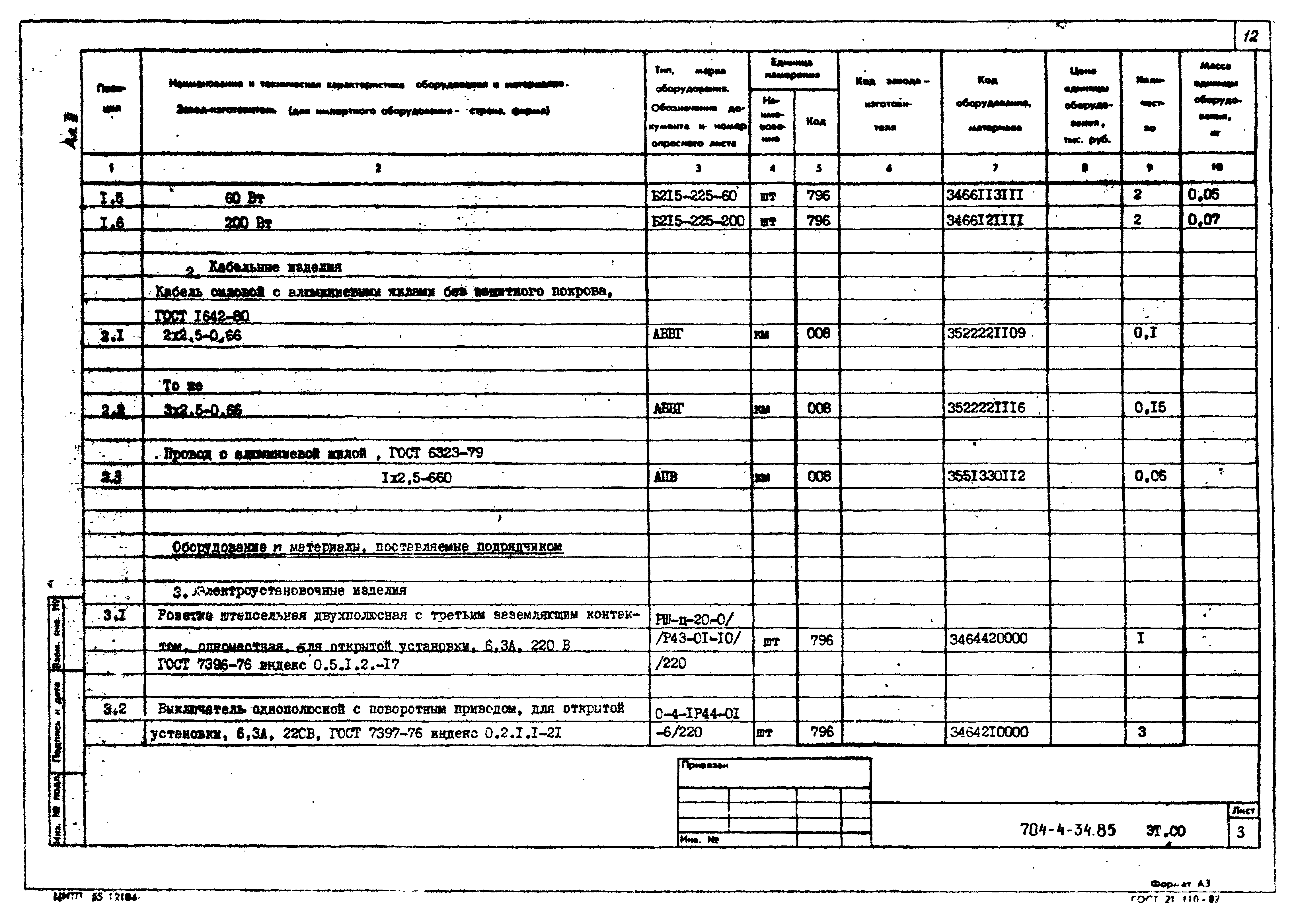 Типовой проект 704-4-34.85