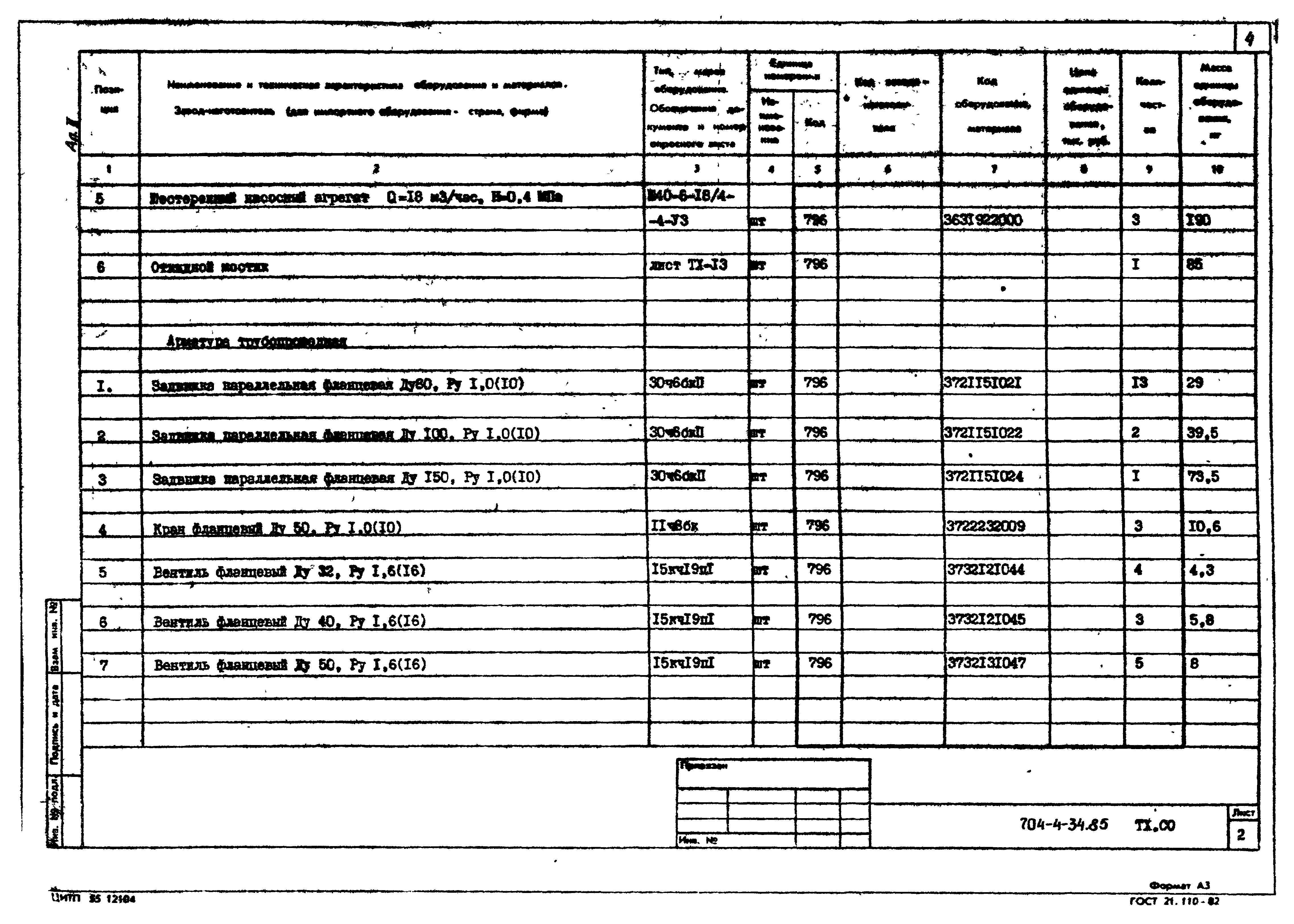 Типовой проект 704-4-34.85