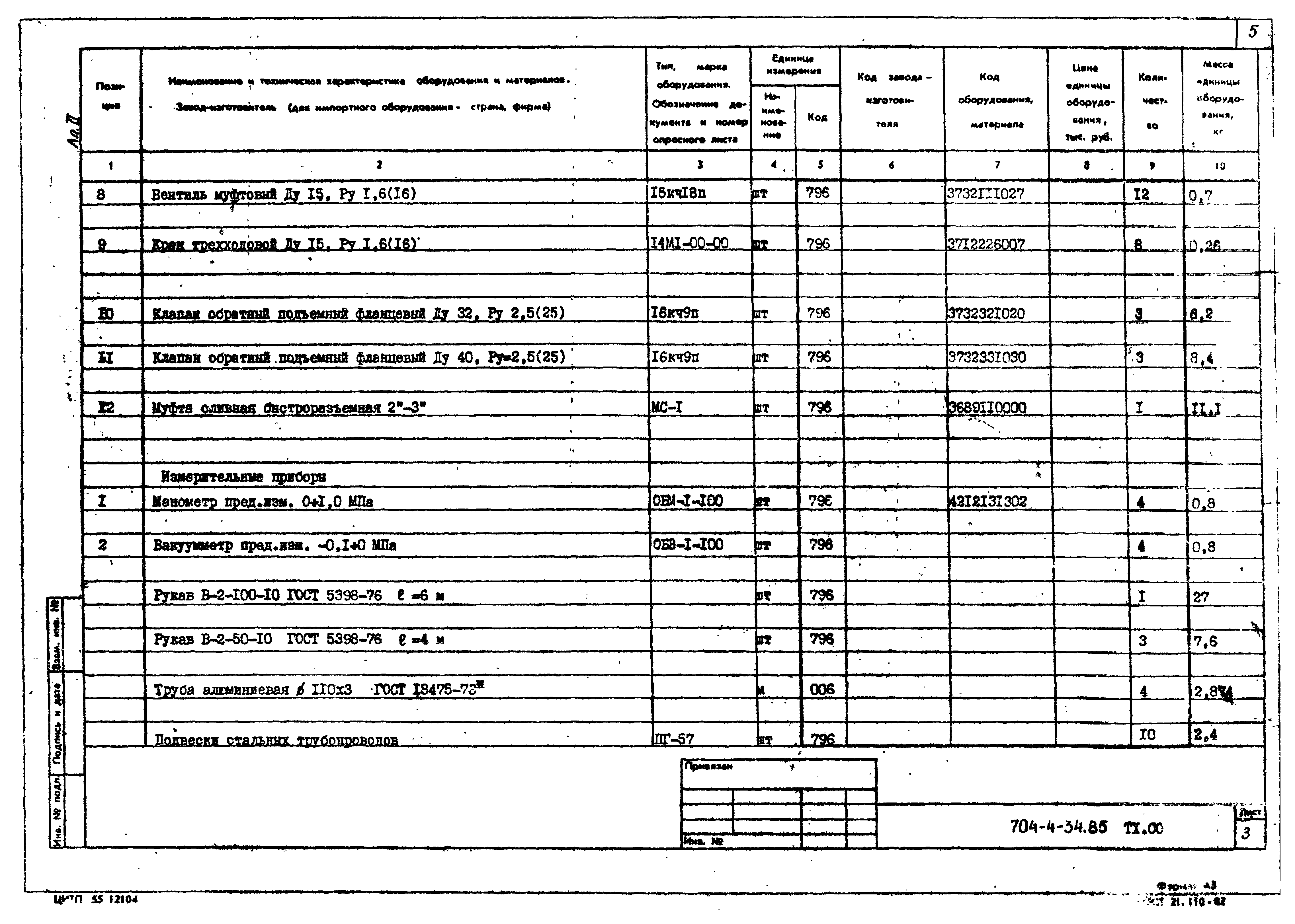 Типовой проект 704-4-34.85