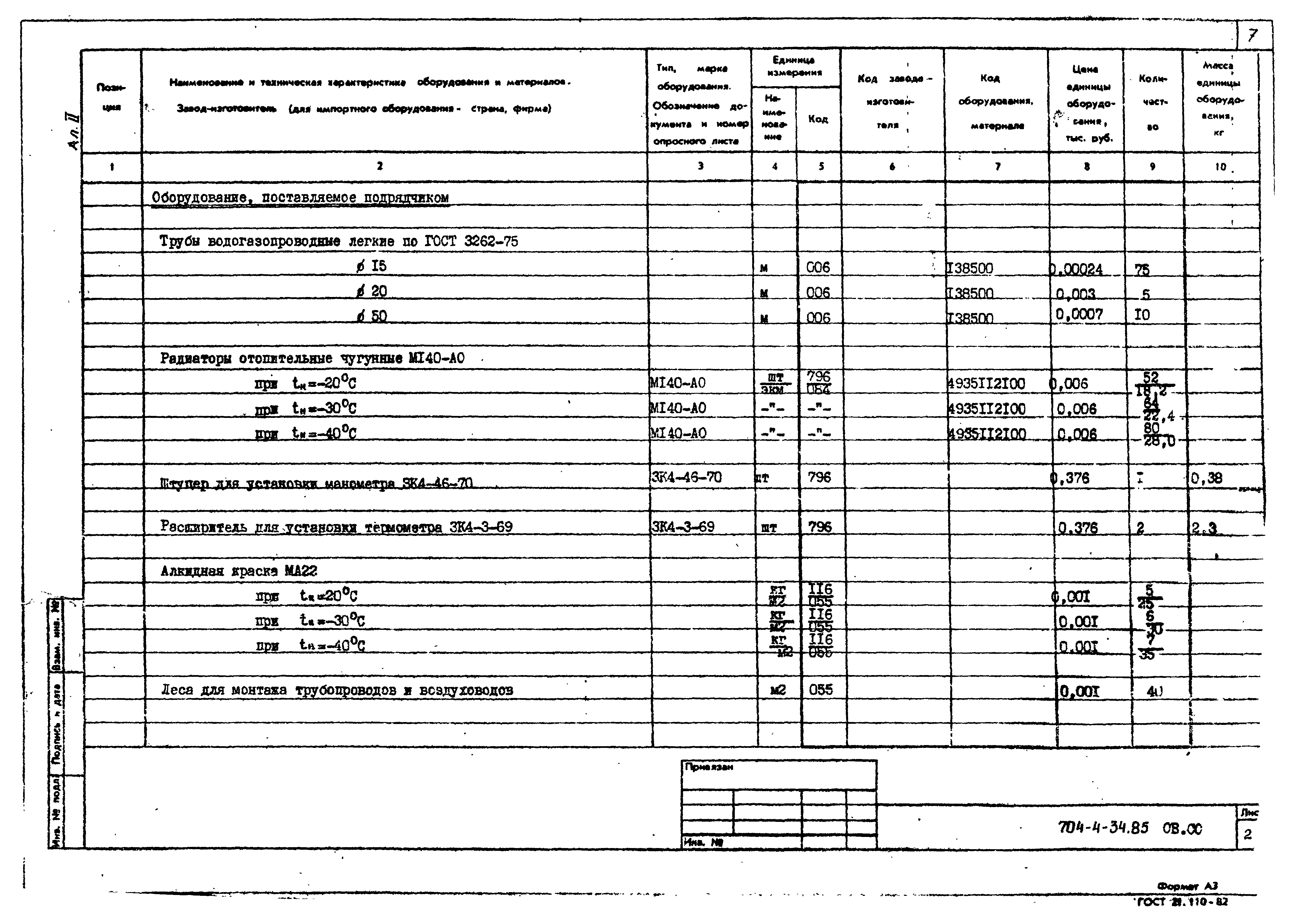 Типовой проект 704-4-34.85