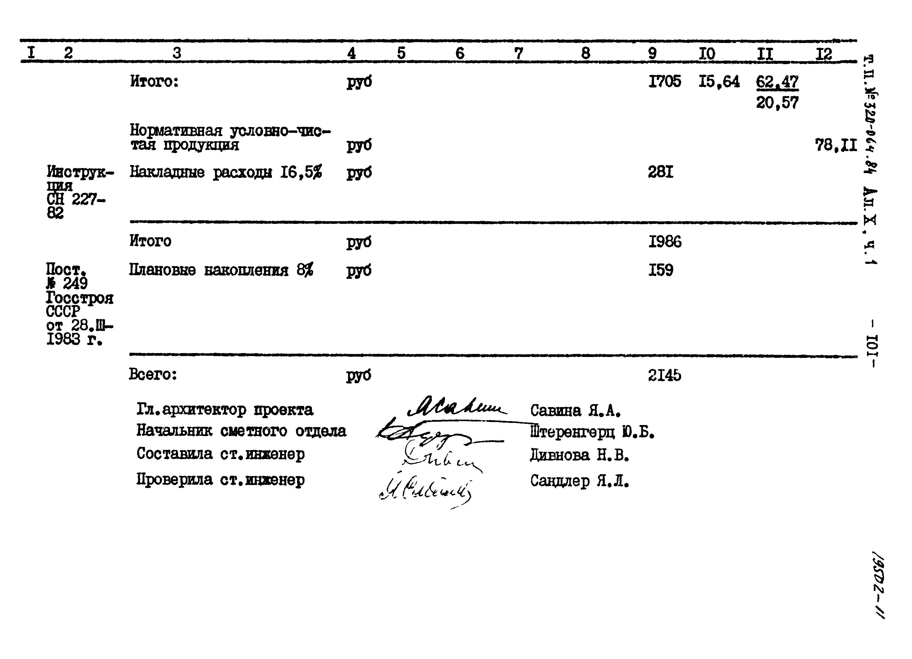 Типовой проект 320-064.84