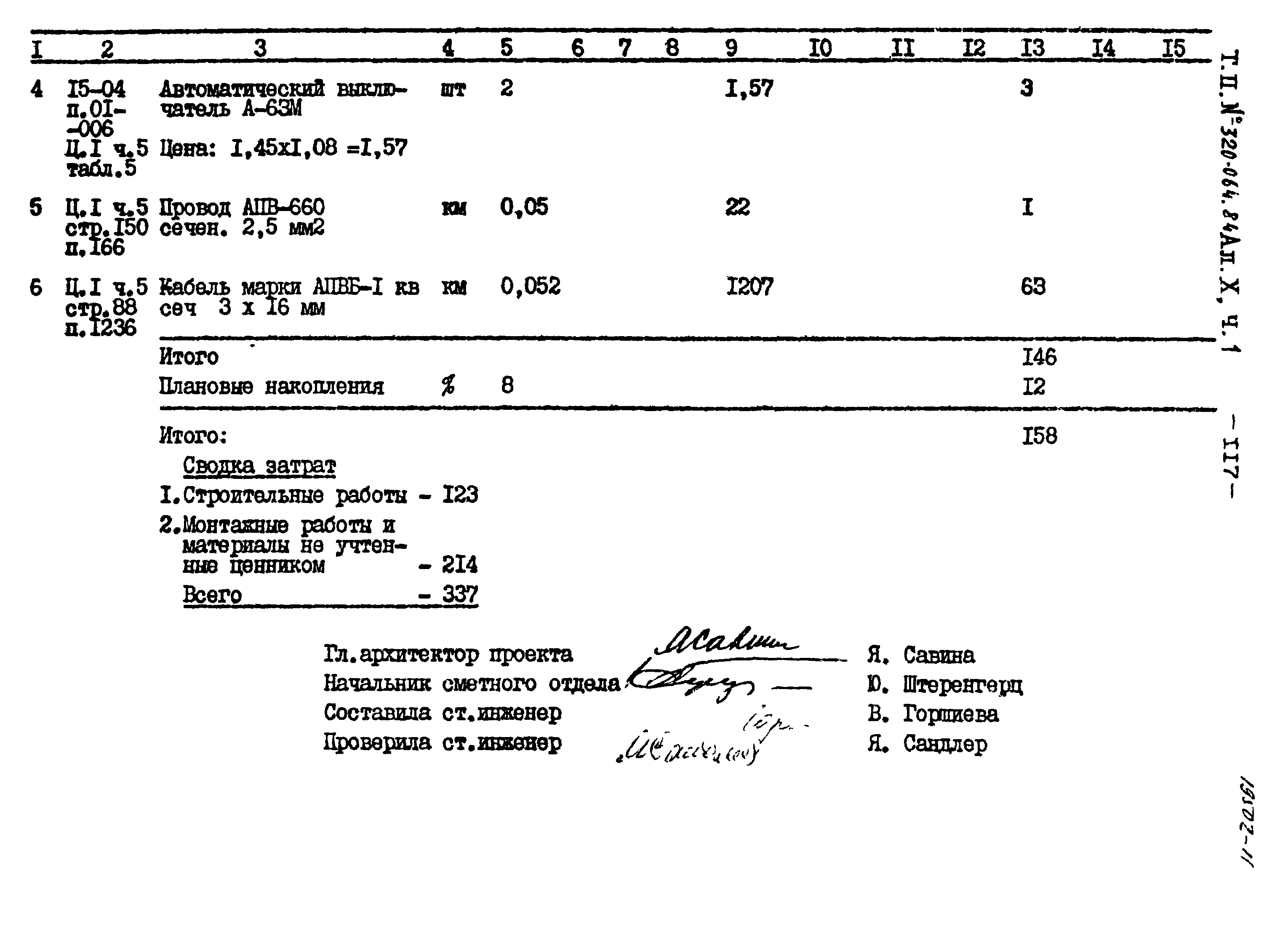 Типовой проект 320-064.84