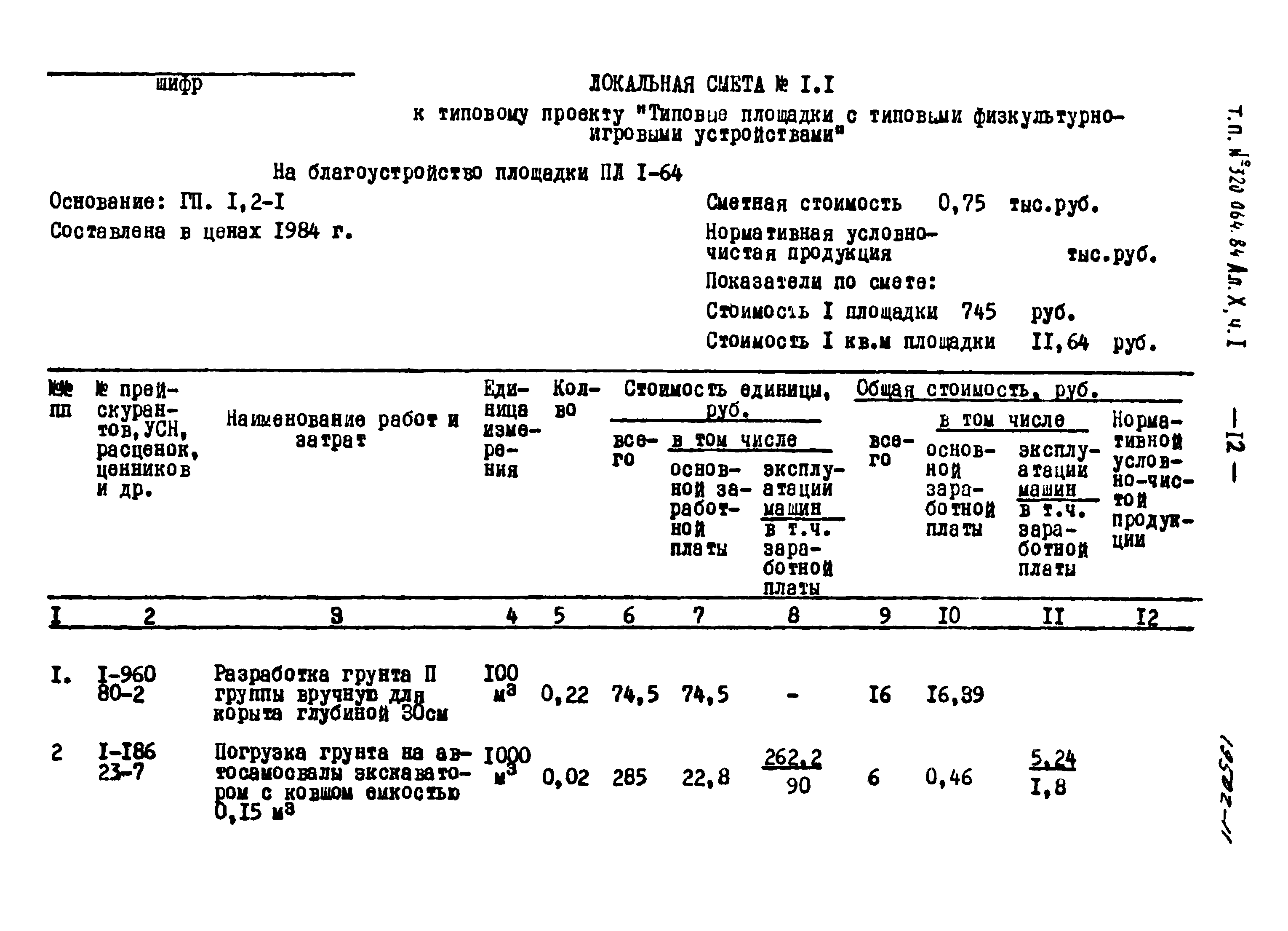 Типовой проект 320-064.84