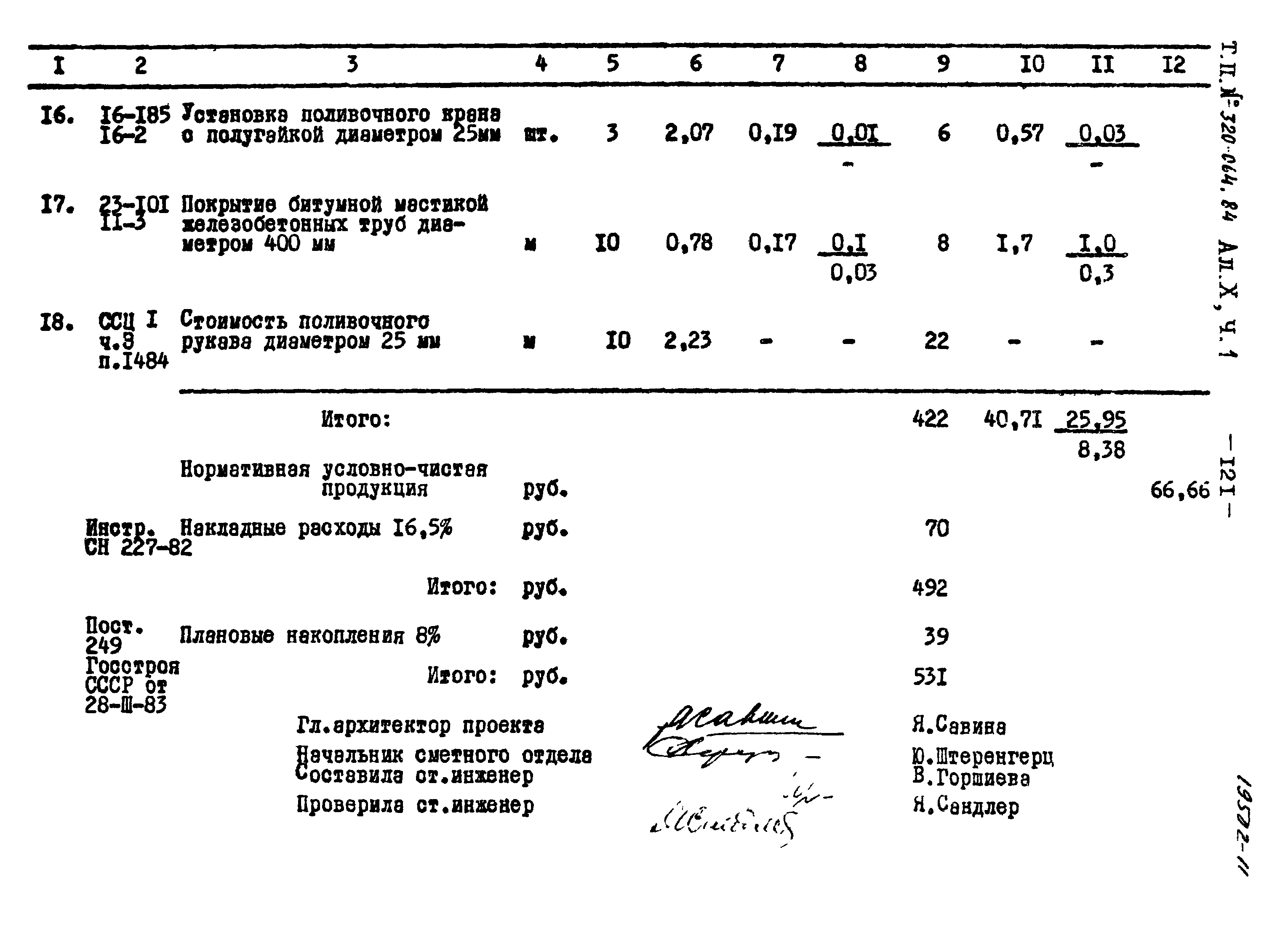 Типовой проект 320-064.84