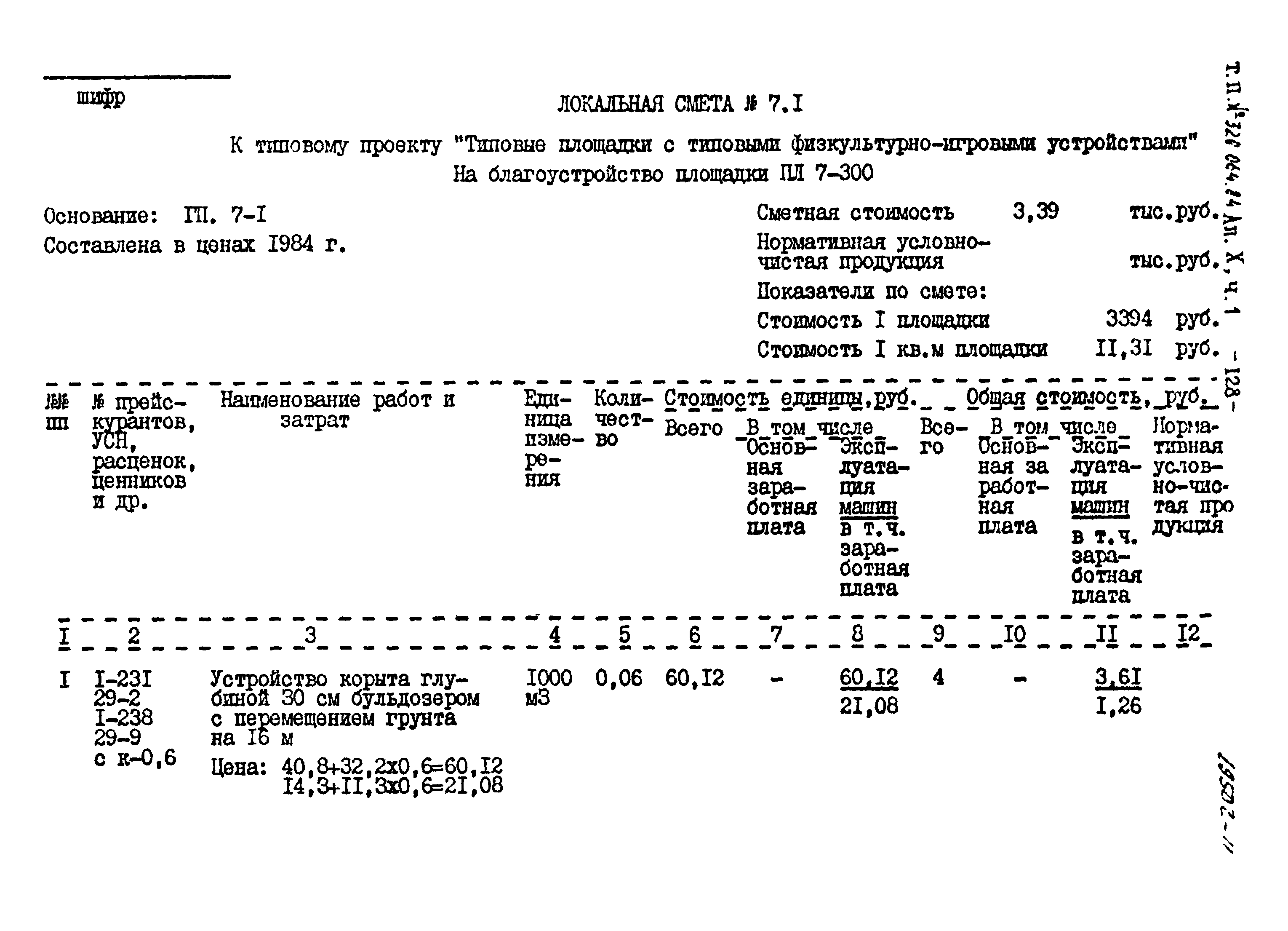 Типовой проект 320-064.84