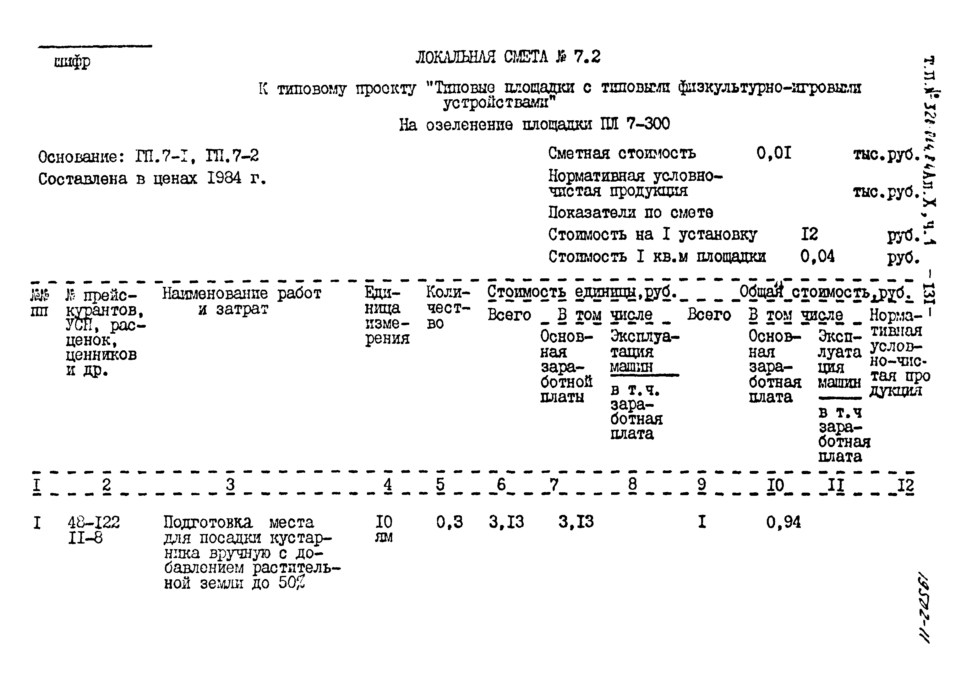 Типовой проект 320-064.84