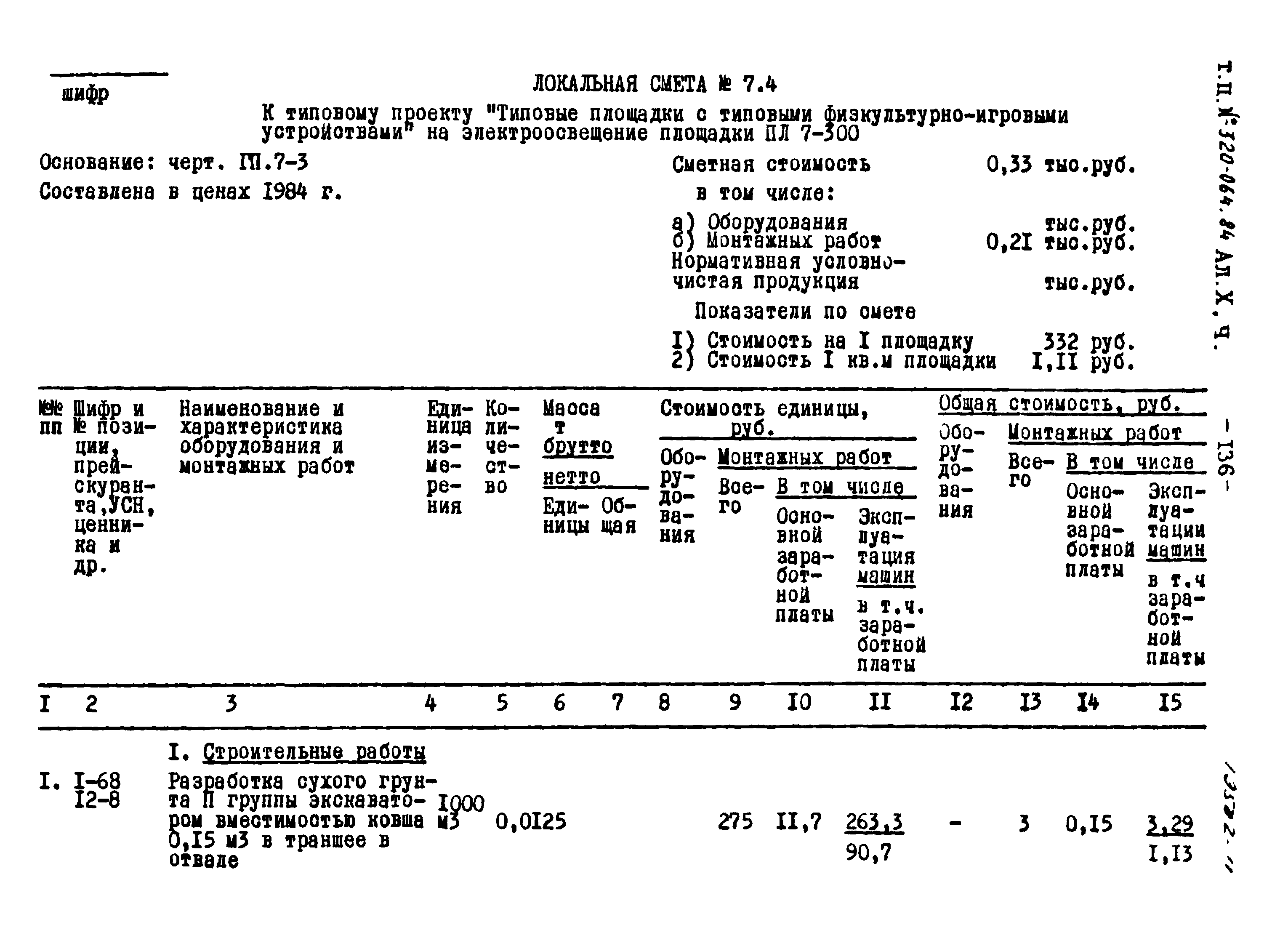 Типовой проект 320-064.84