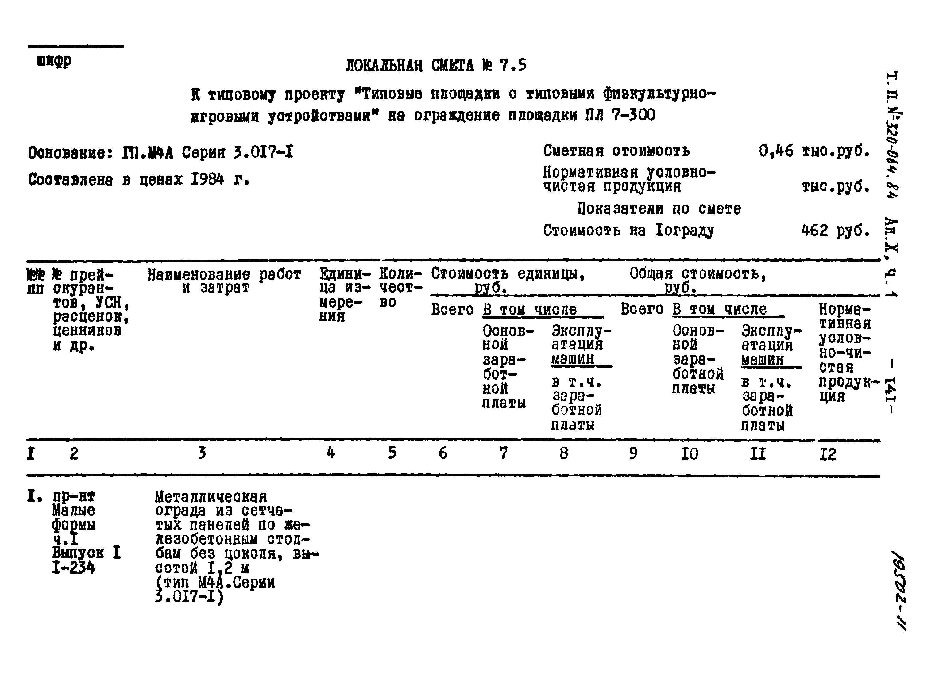 Типовой проект 320-064.84