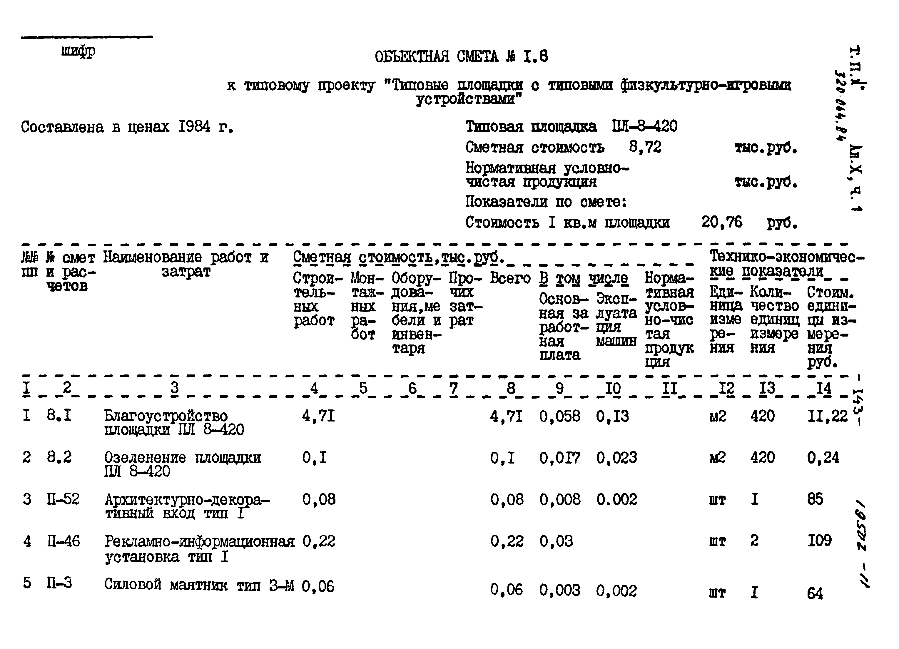 Типовой проект 320-064.84