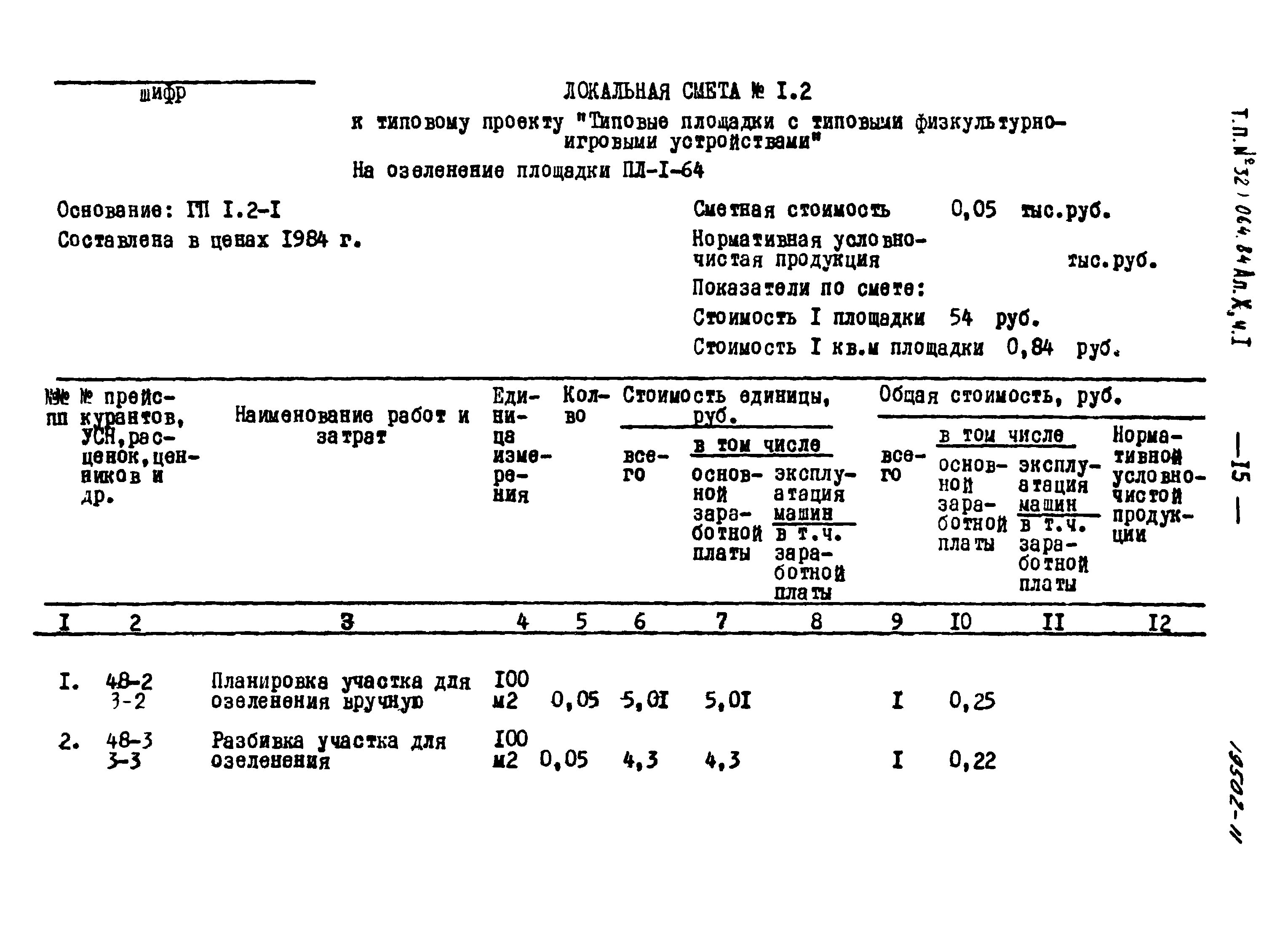 Типовой проект 320-064.84