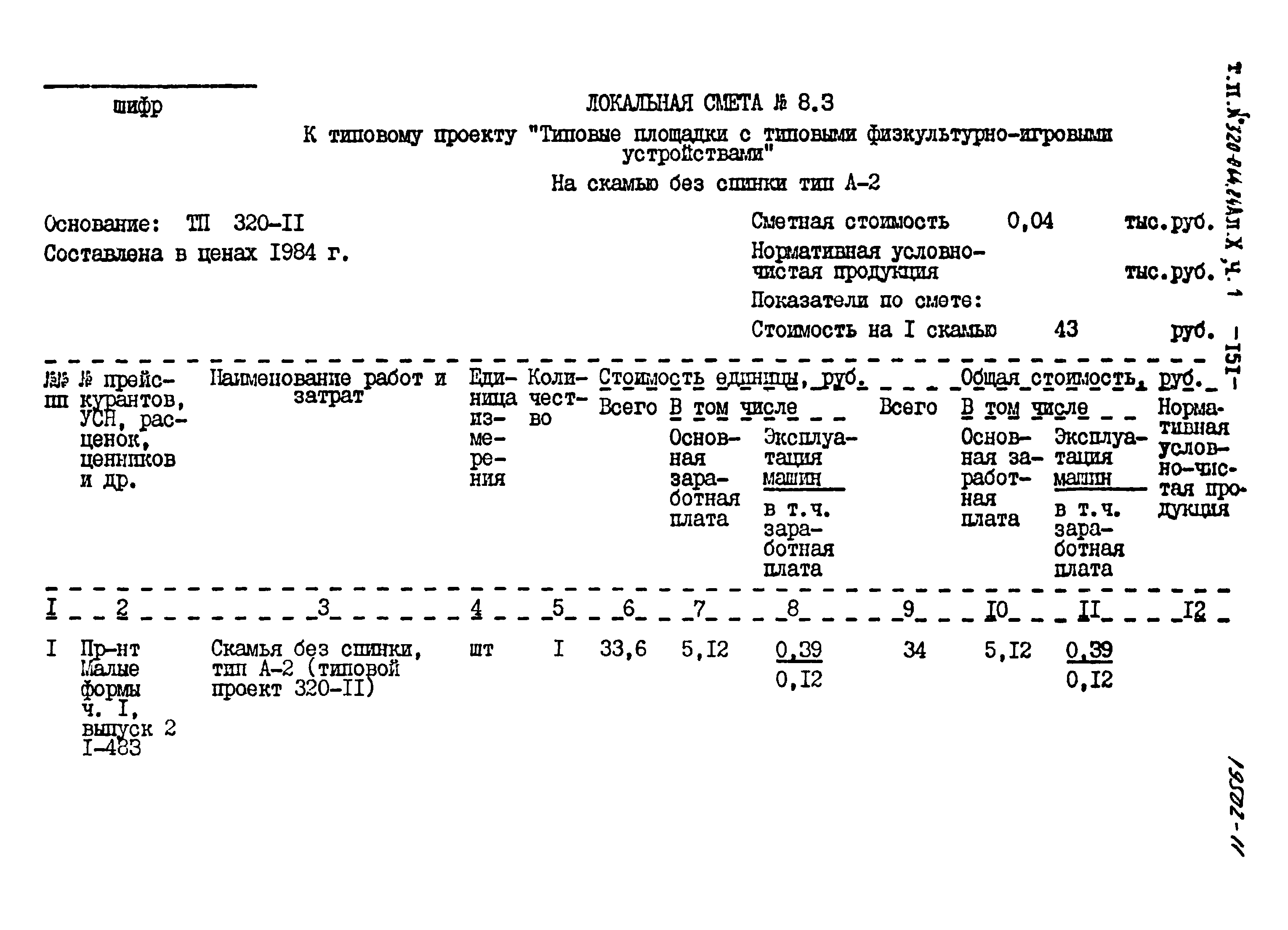 Типовой проект 320-064.84