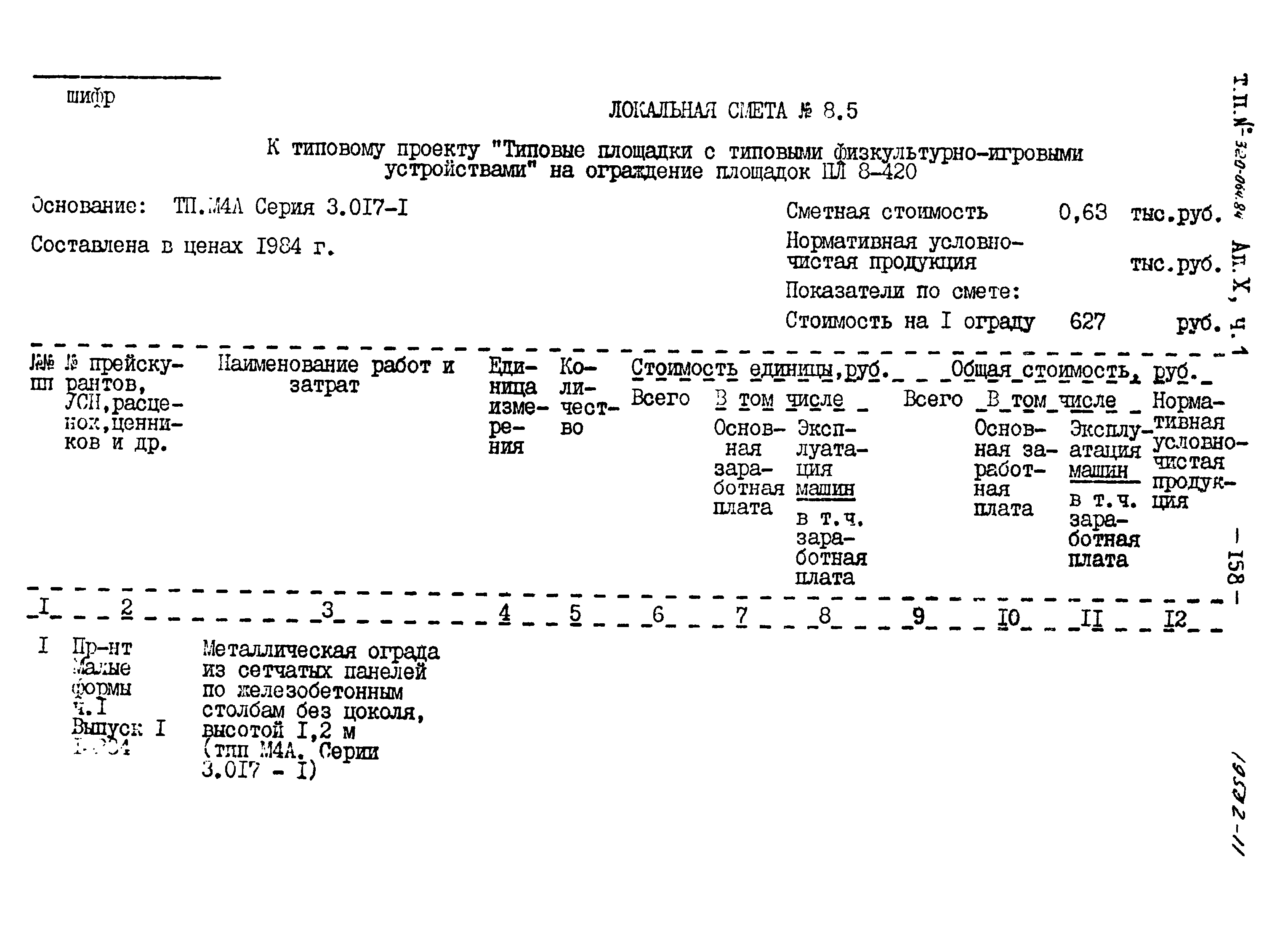 Типовой проект 320-064.84