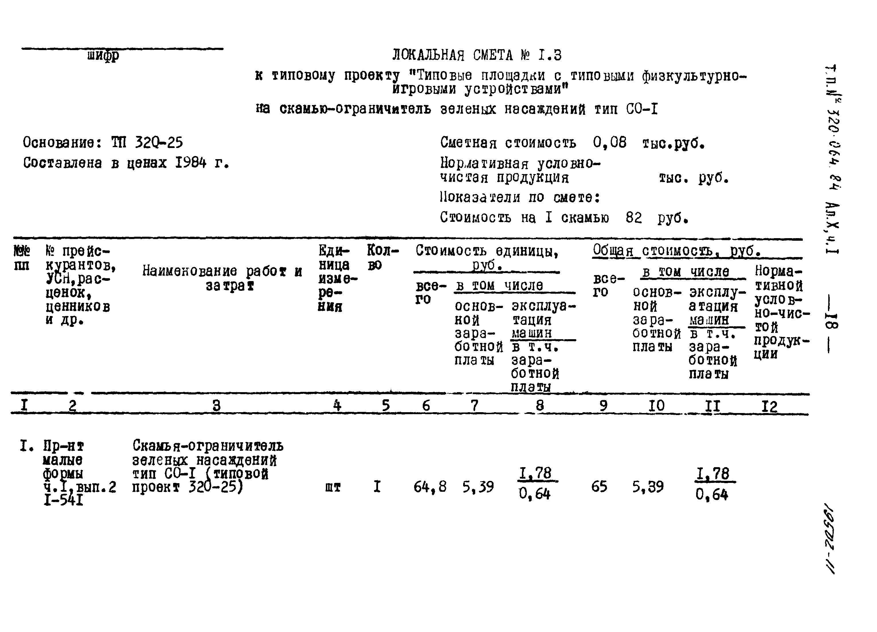 Типовой проект 320-064.84