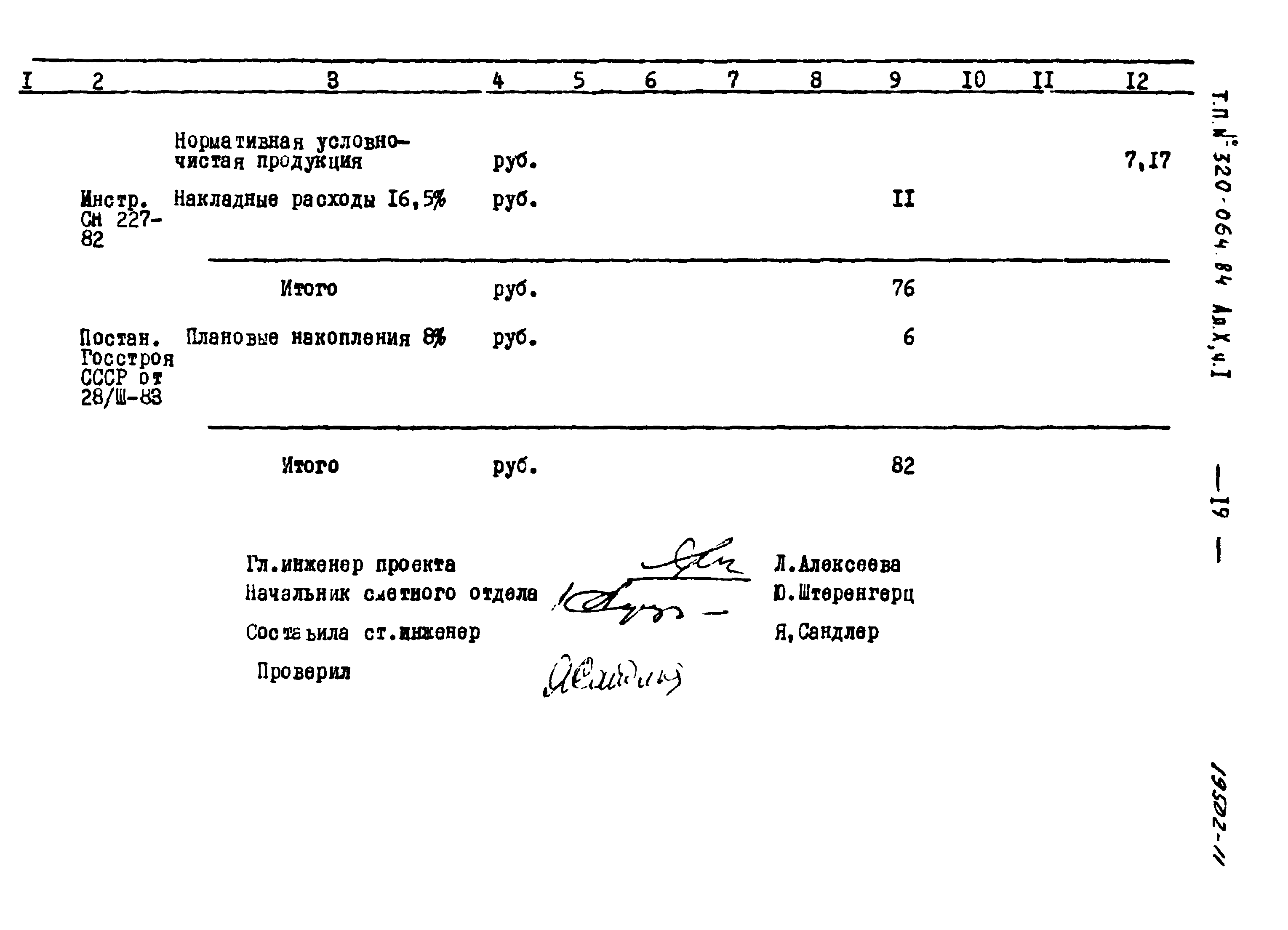 Типовой проект 320-064.84