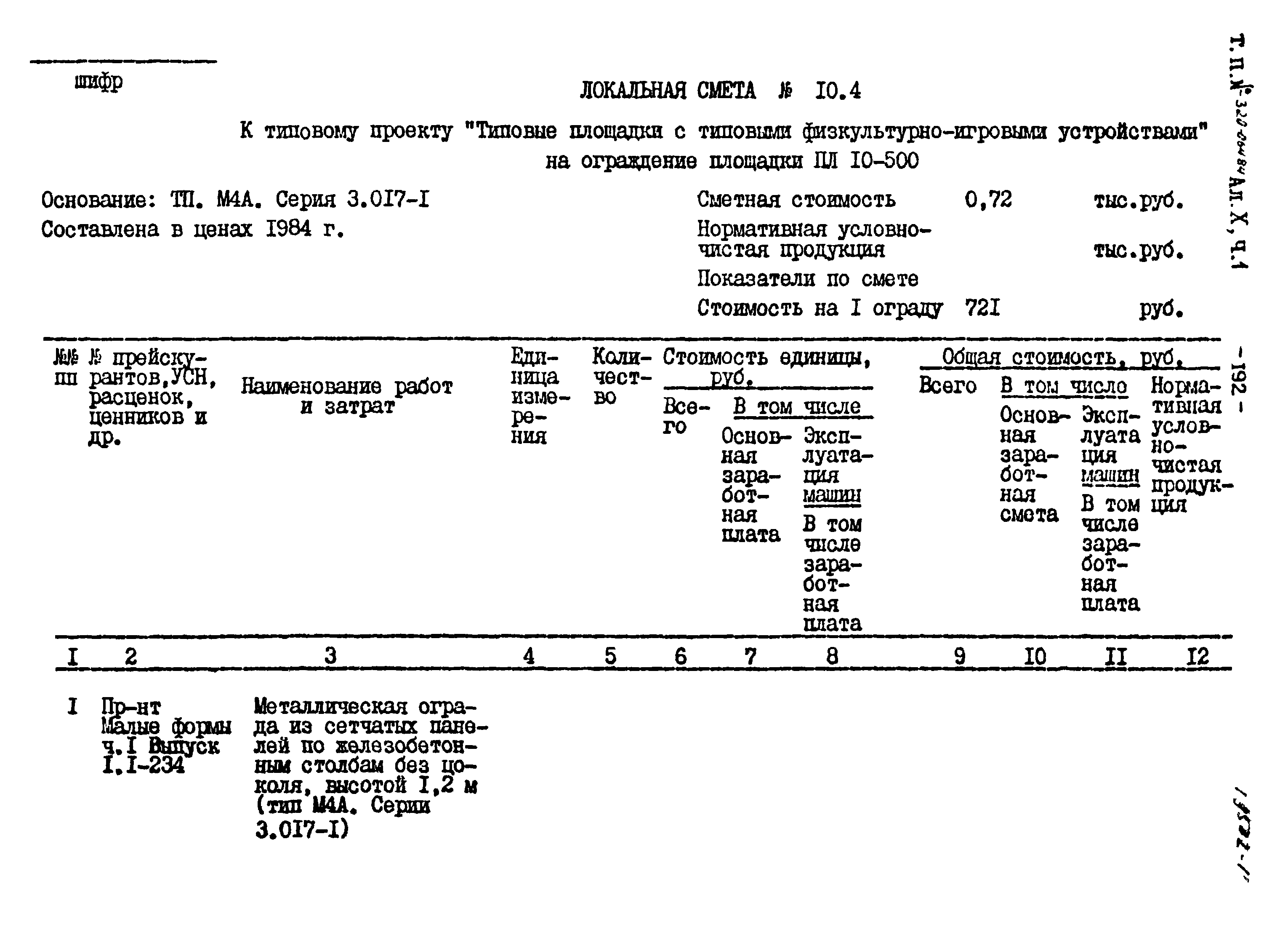 Типовой проект 320-064.84