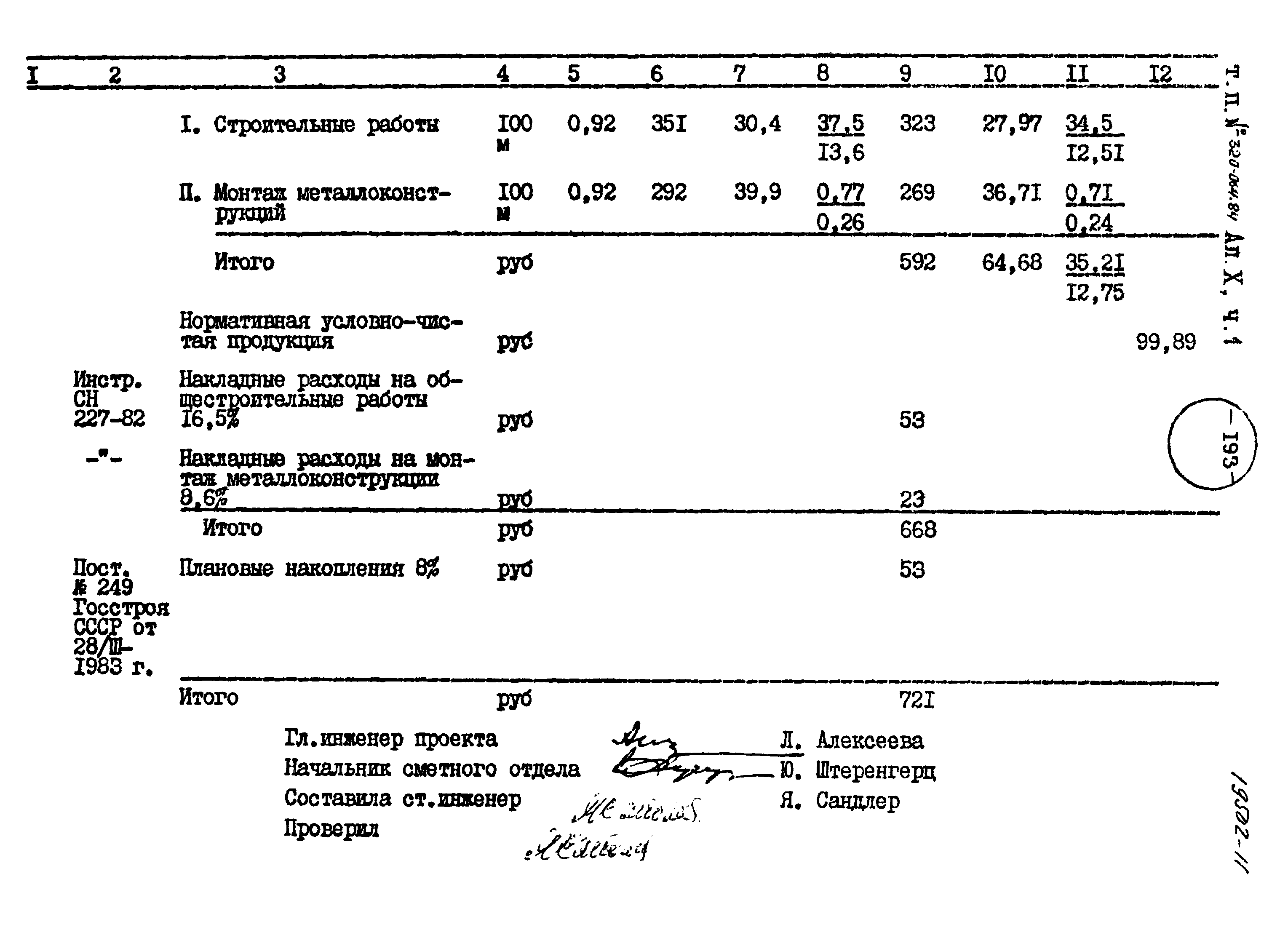 Типовой проект 320-064.84