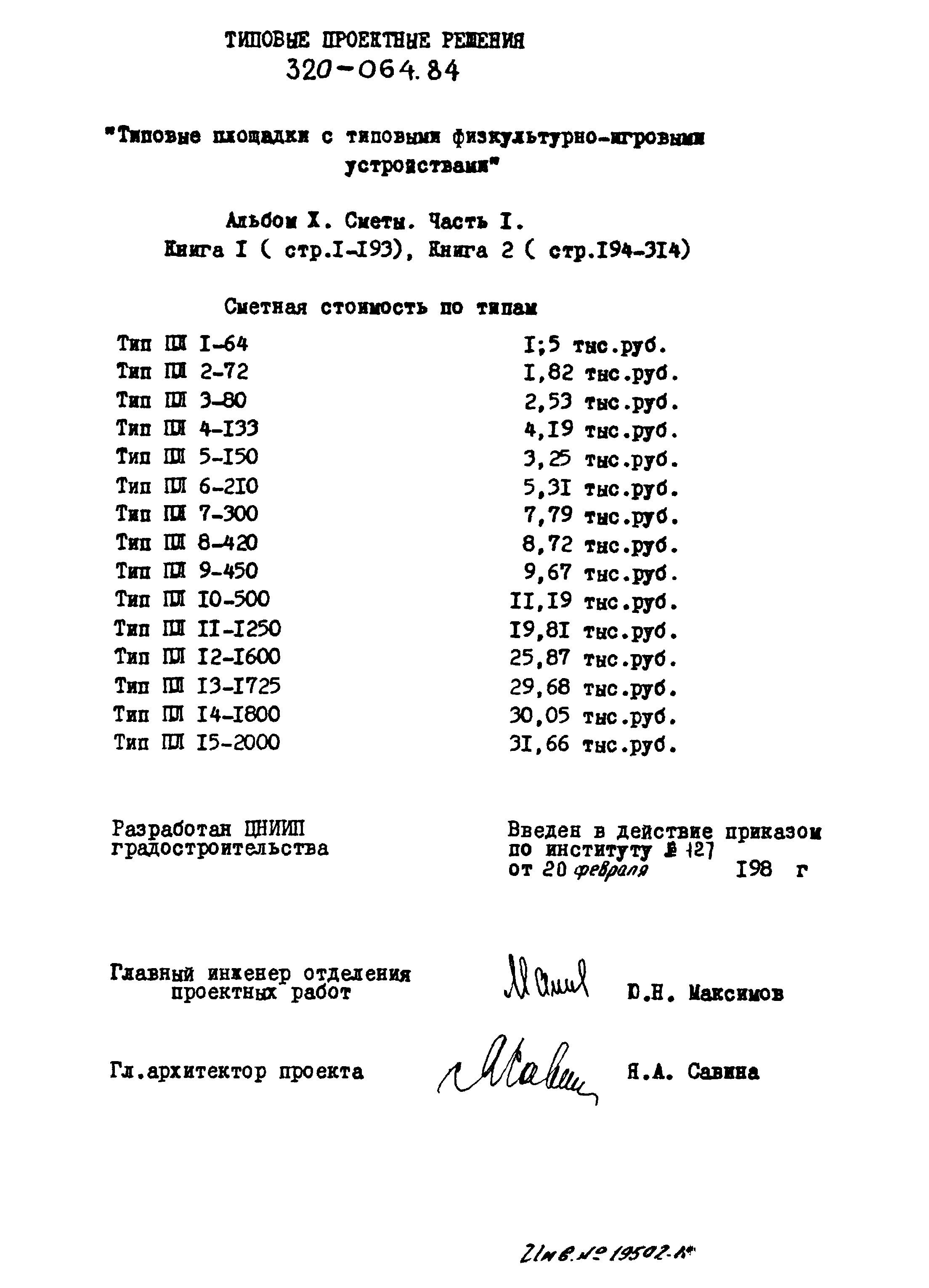 Типовой проект 320-064.84