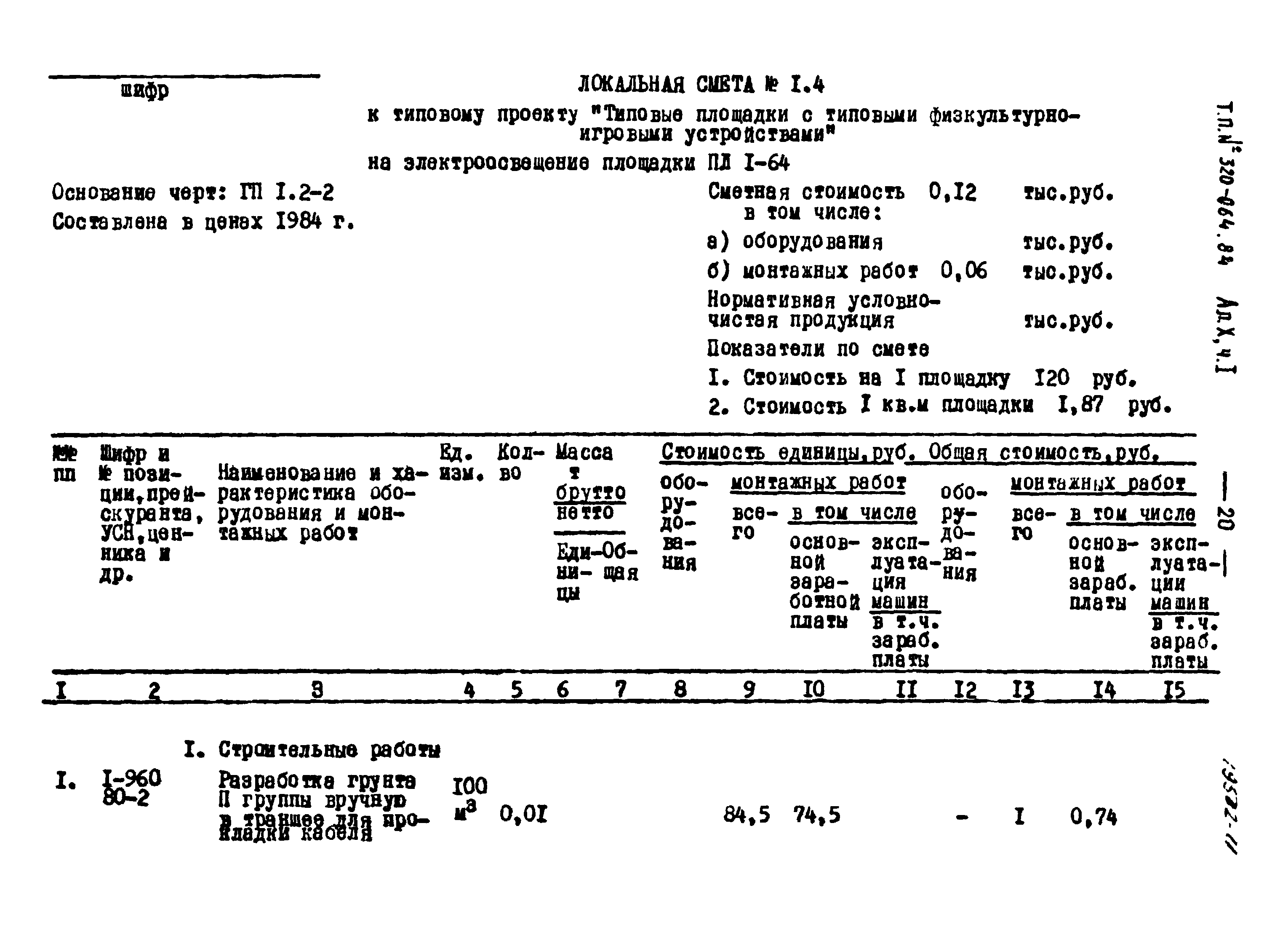 Типовой проект 320-064.84