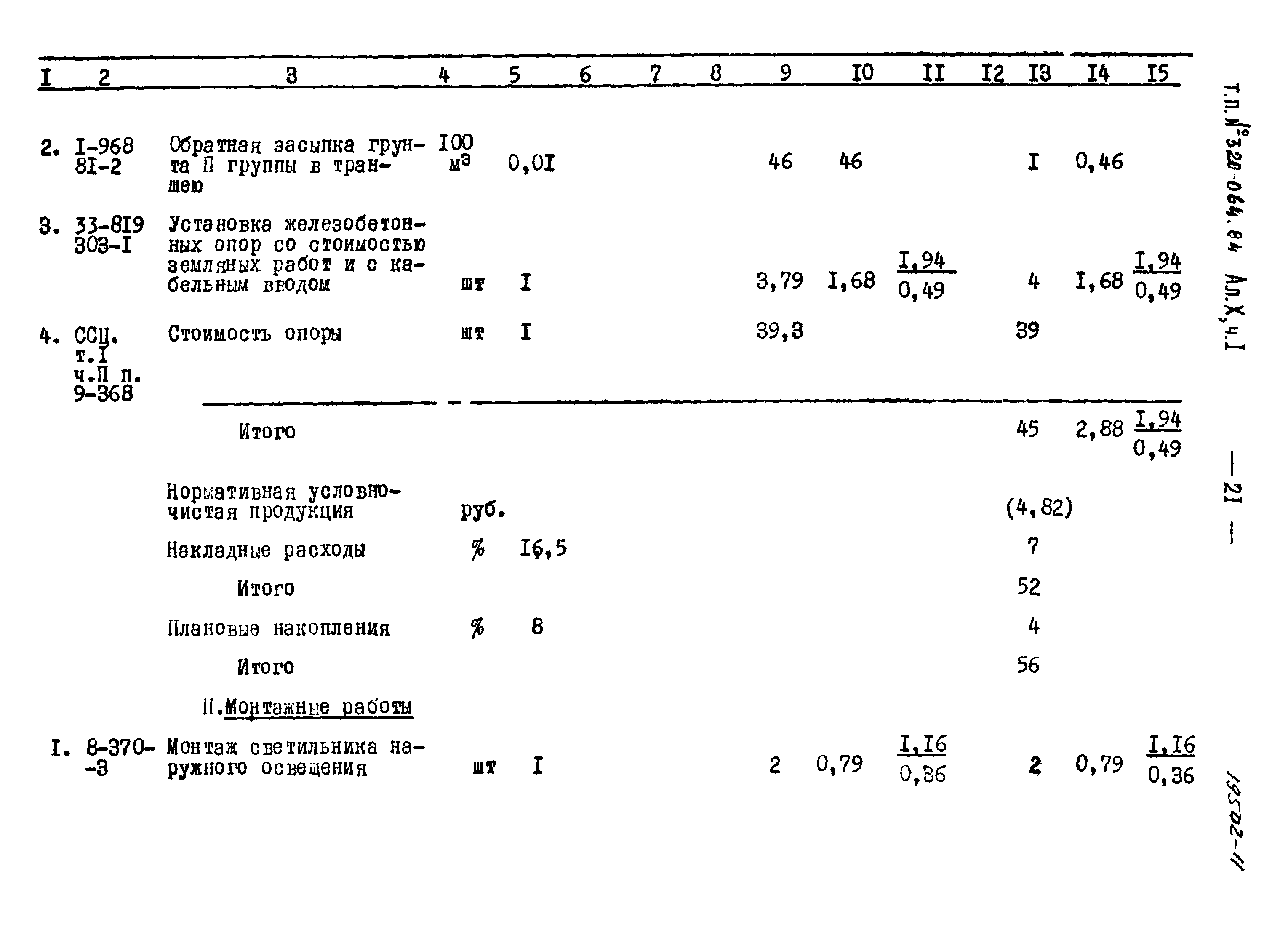 Типовой проект 320-064.84