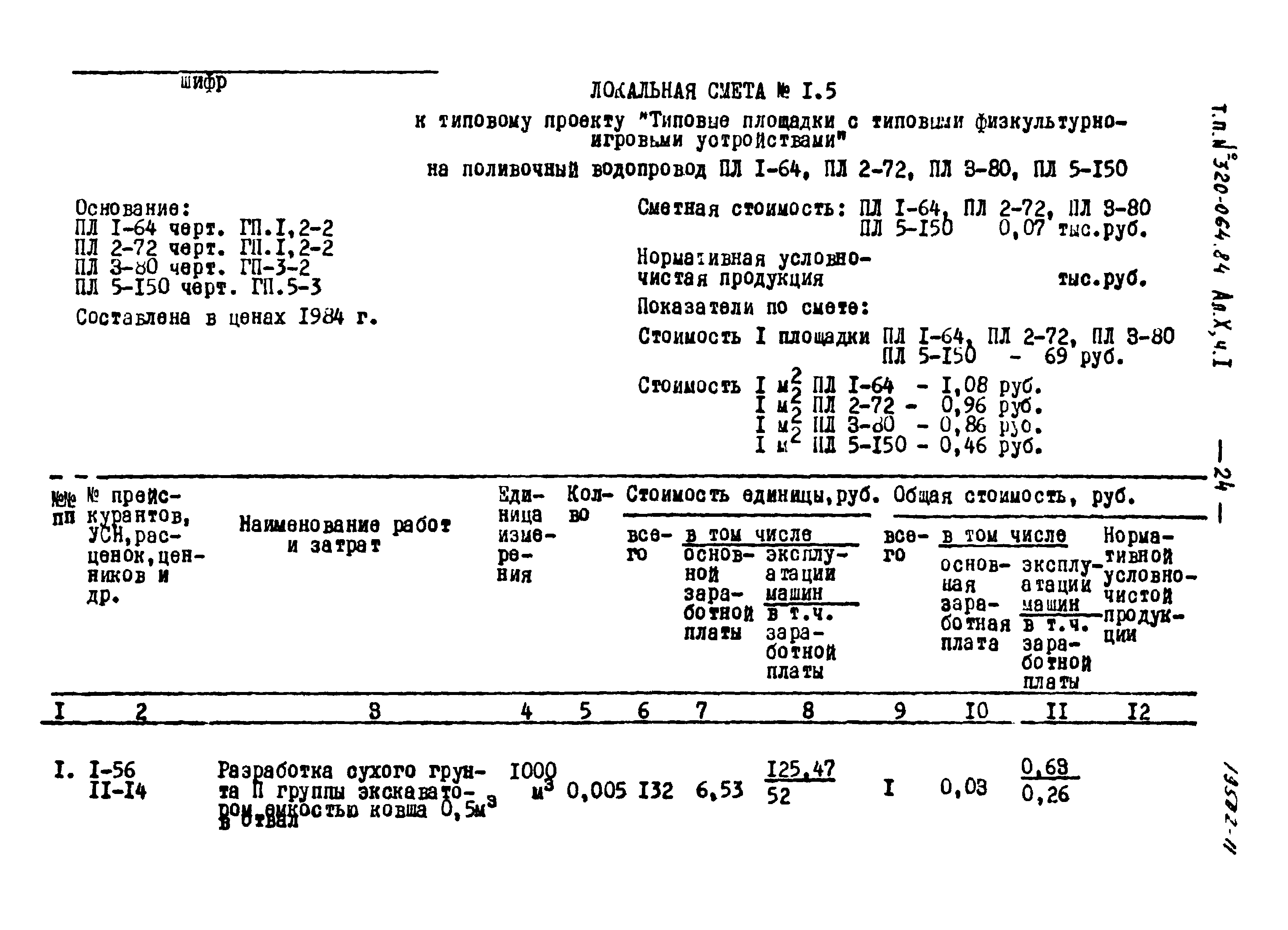 Типовой проект 320-064.84