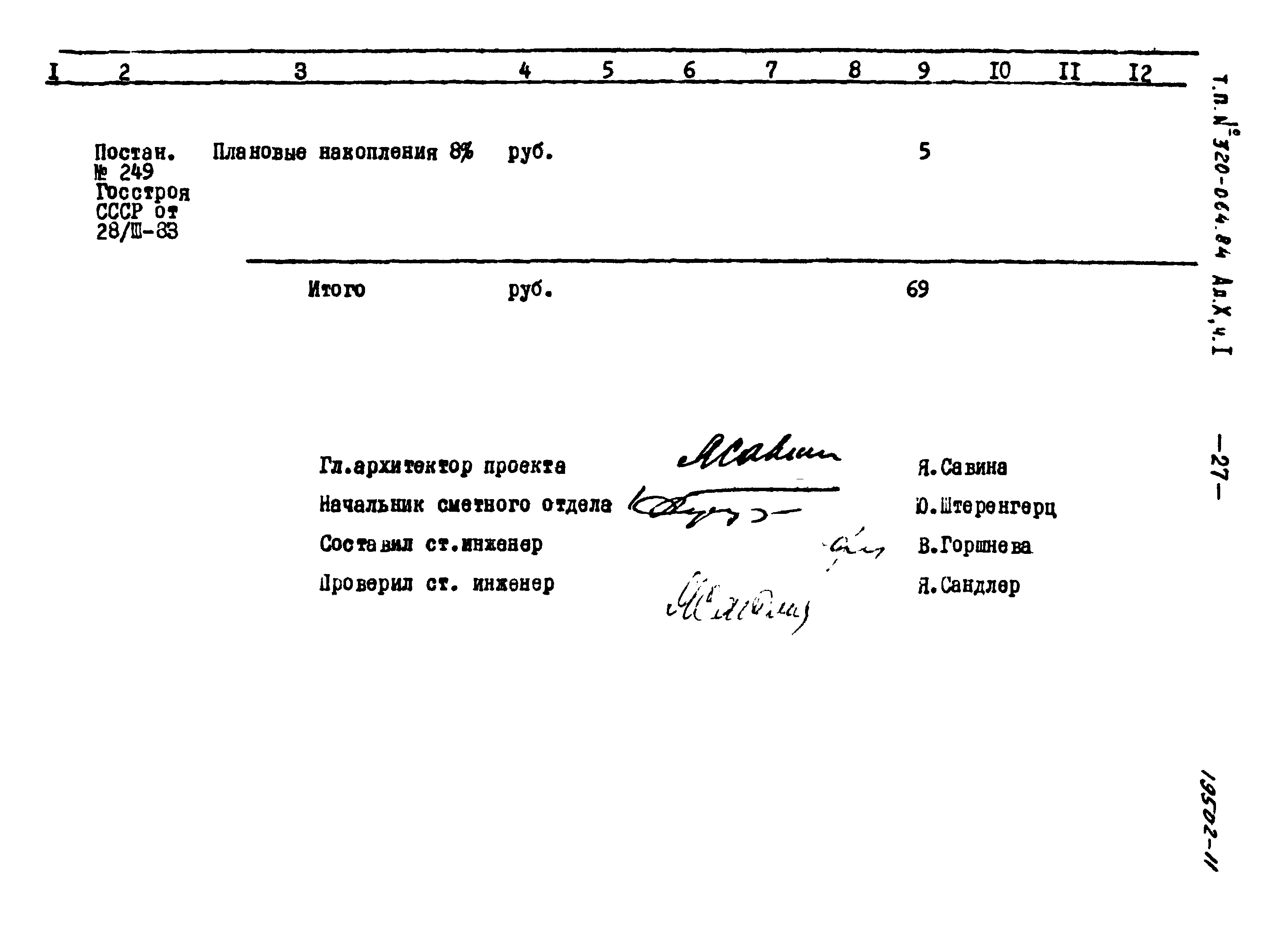 Типовой проект 320-064.84