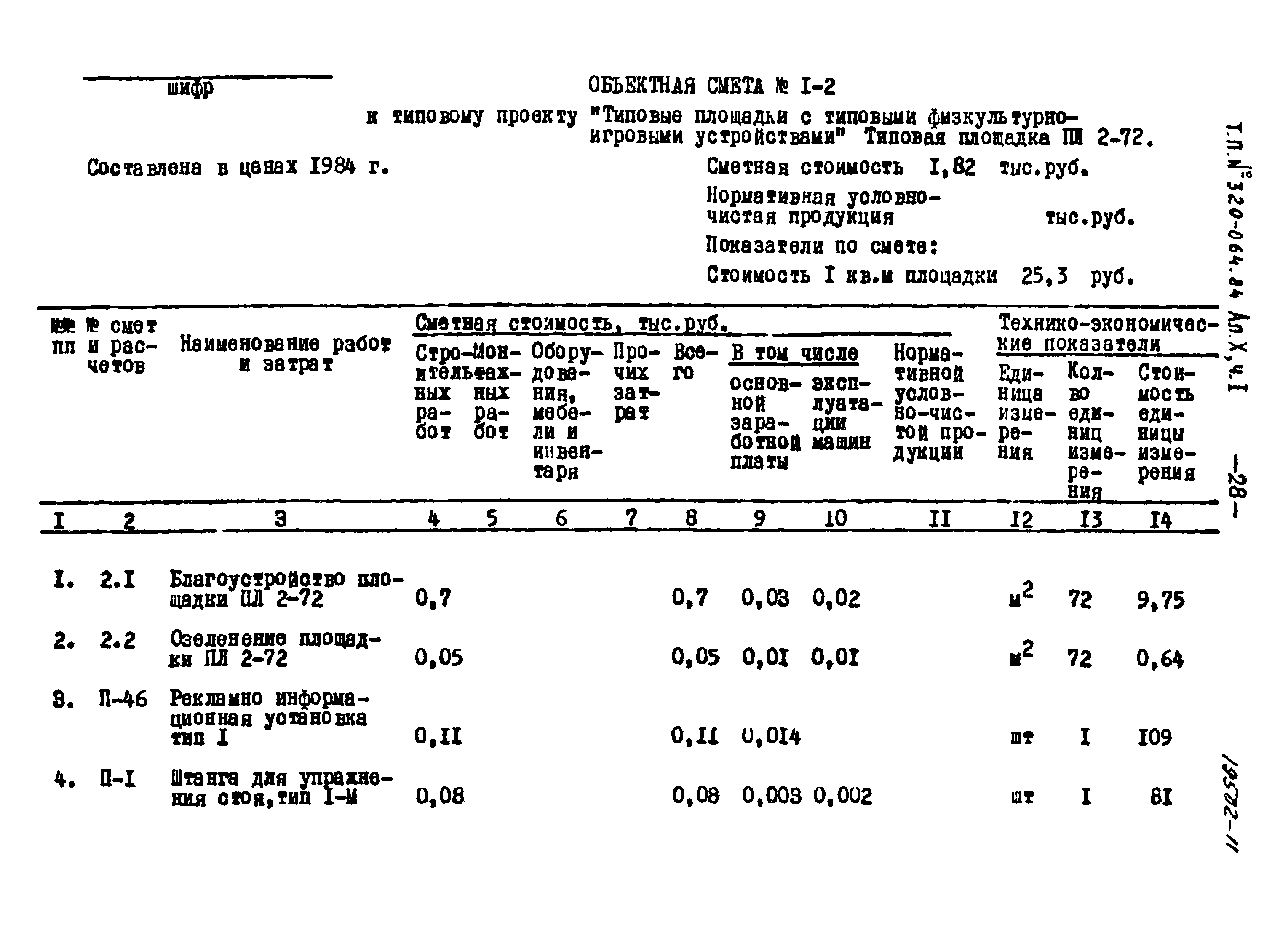 Типовой проект 320-064.84