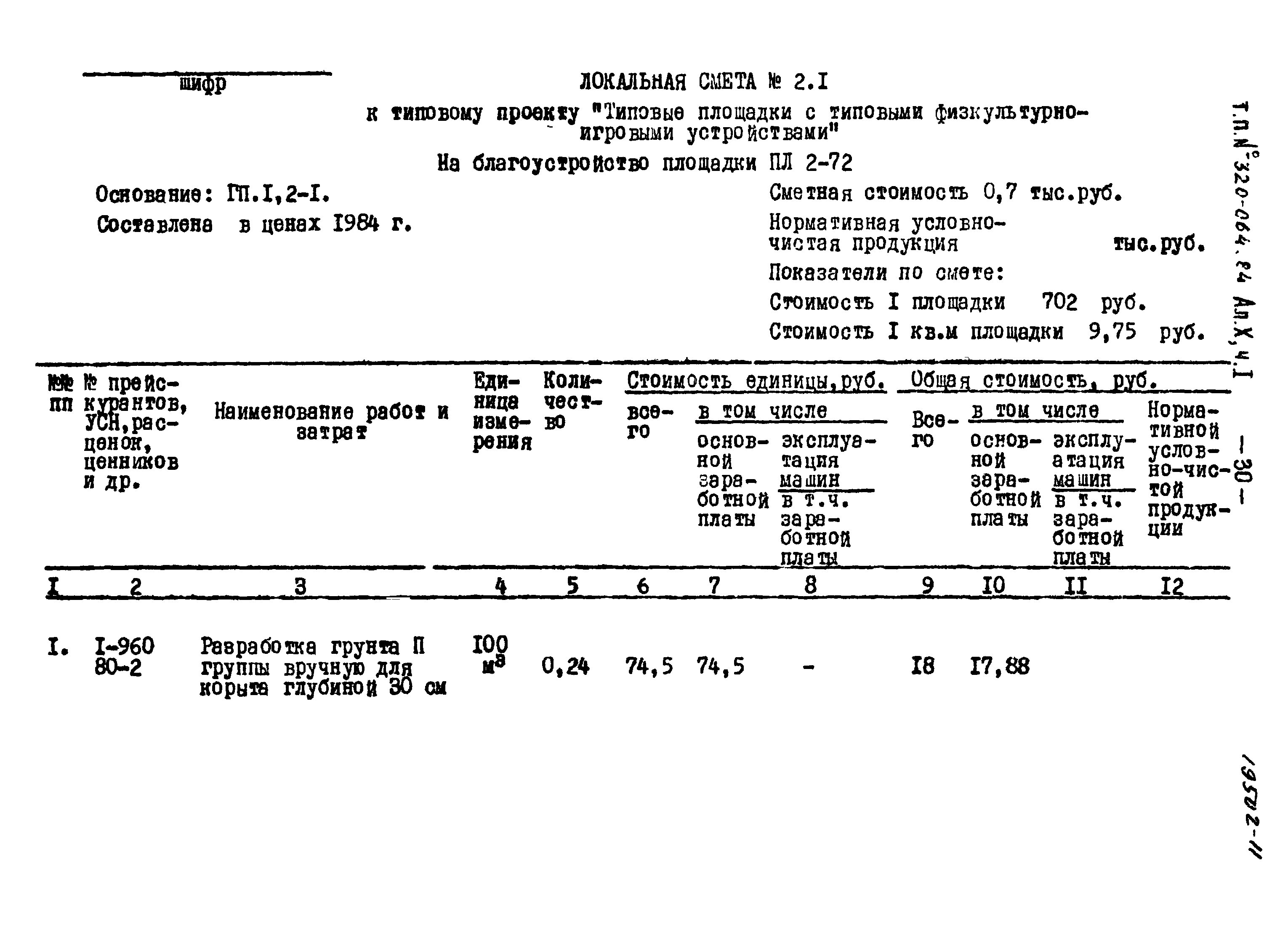 Типовой проект 320-064.84