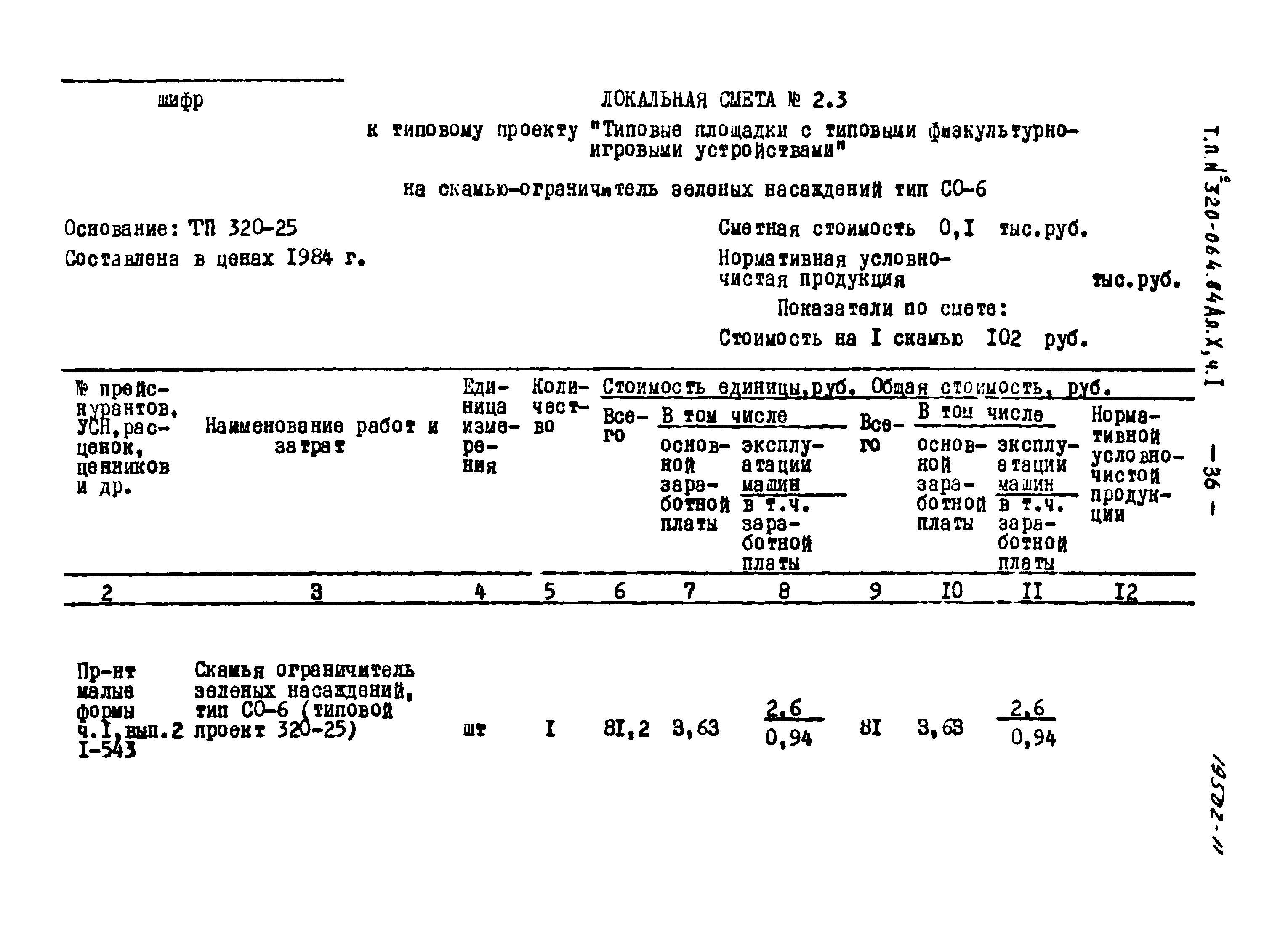 Типовой проект 320-064.84