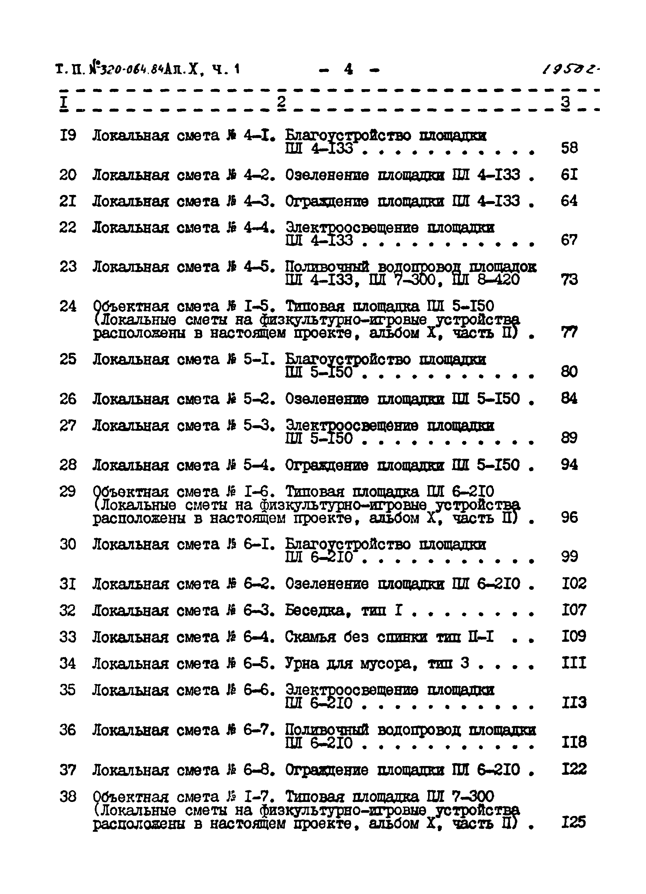 Типовой проект 320-064.84