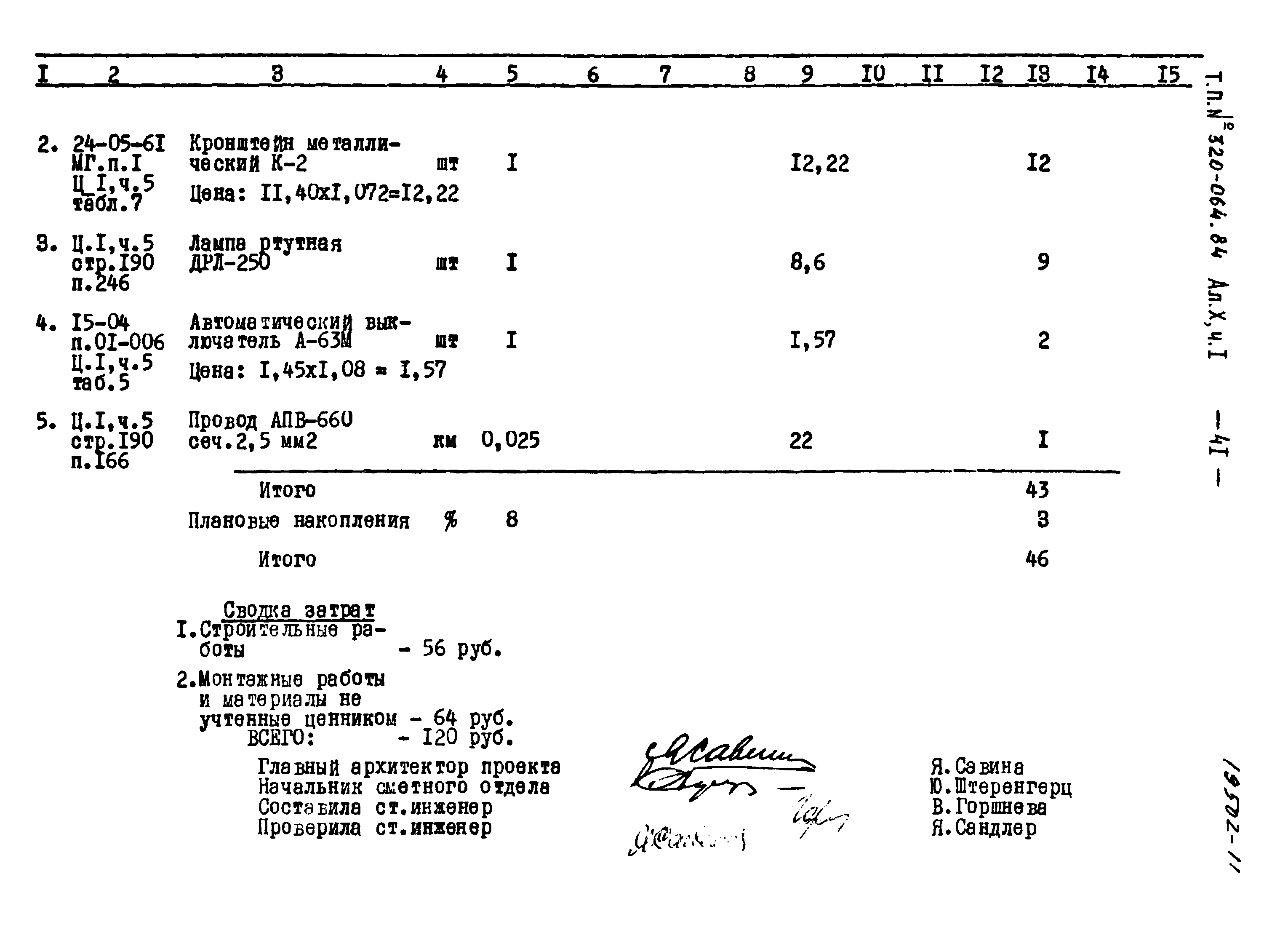 Типовой проект 320-064.84