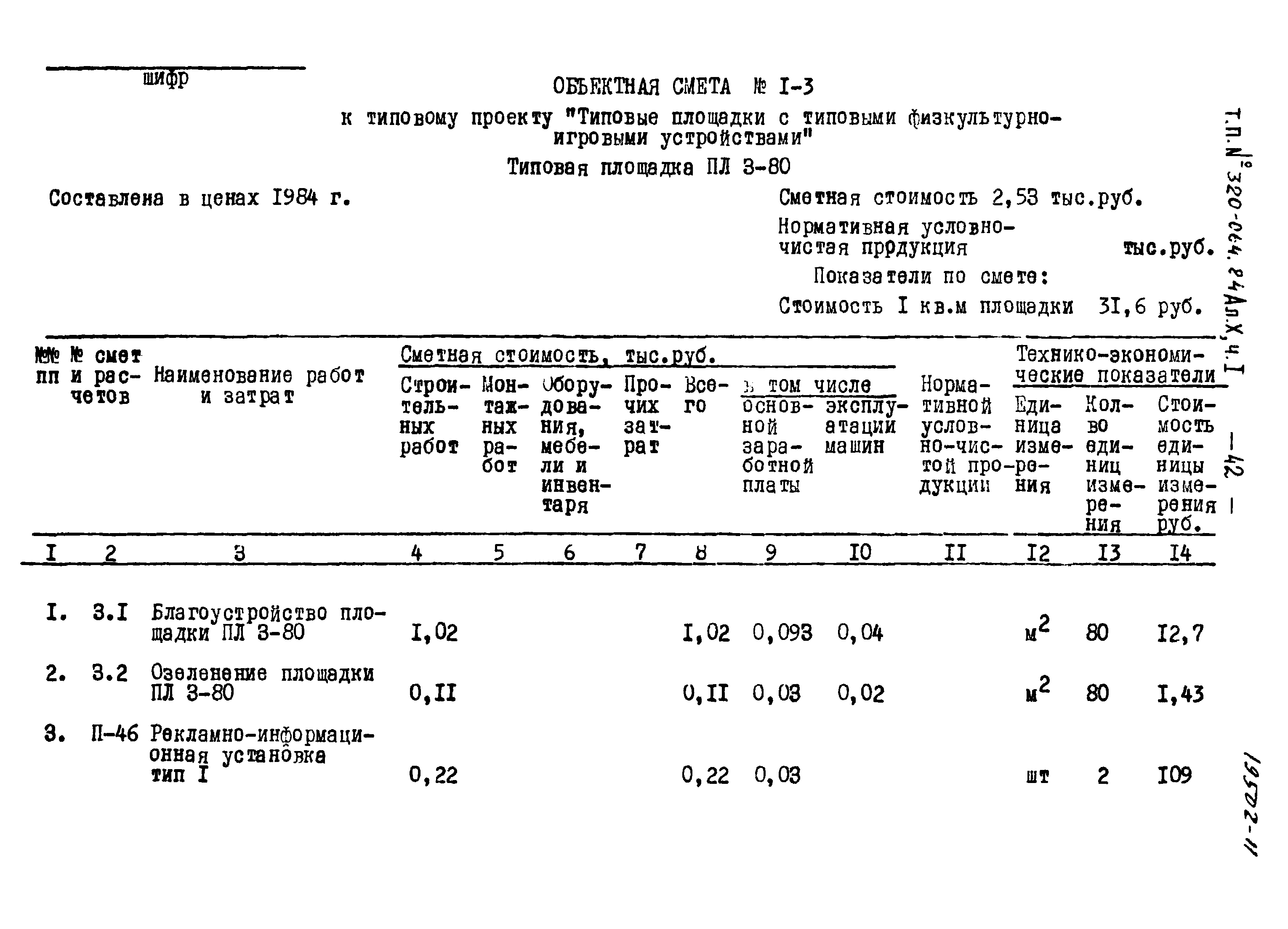 Типовой проект 320-064.84