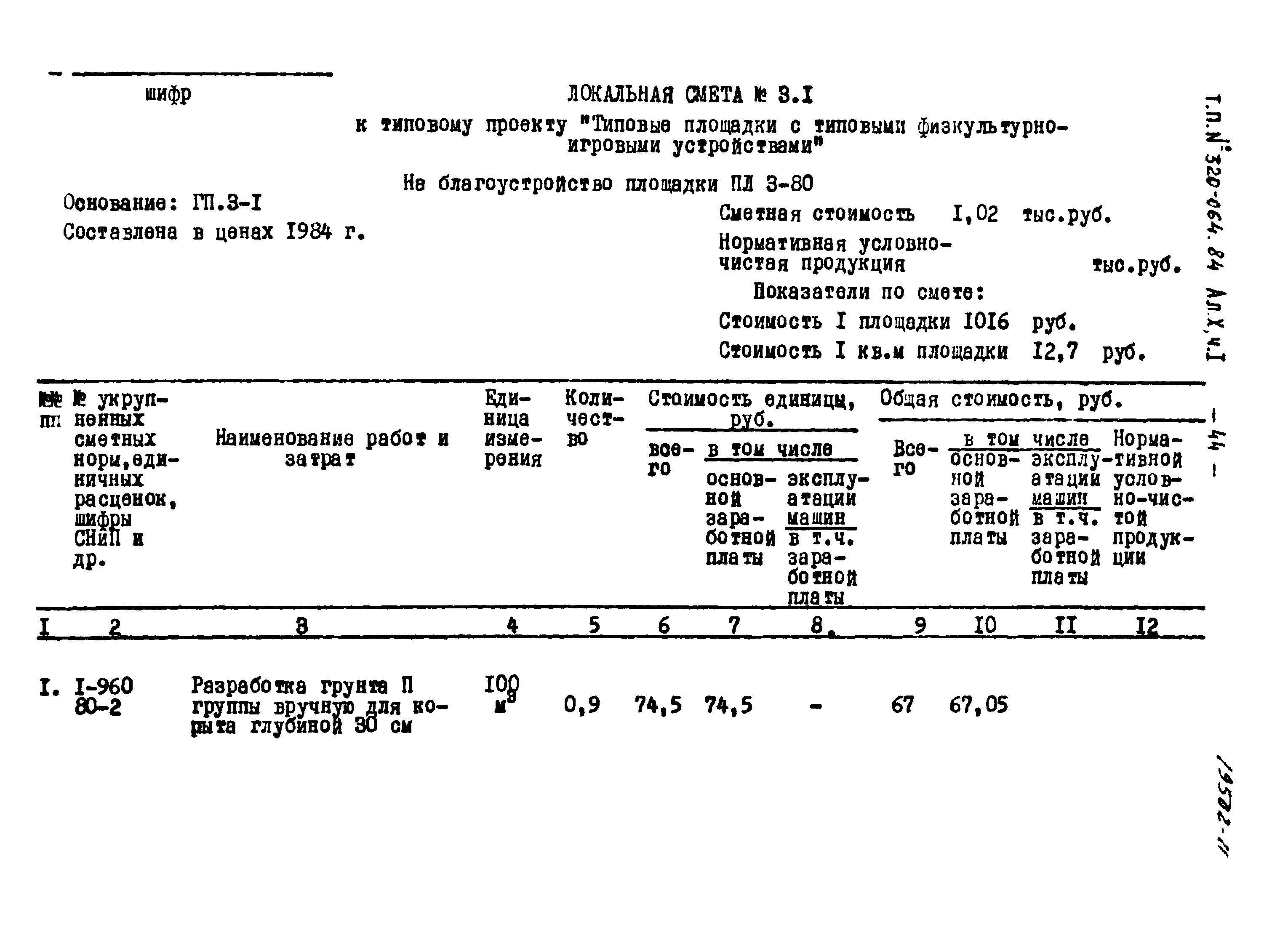 Типовой проект 320-064.84