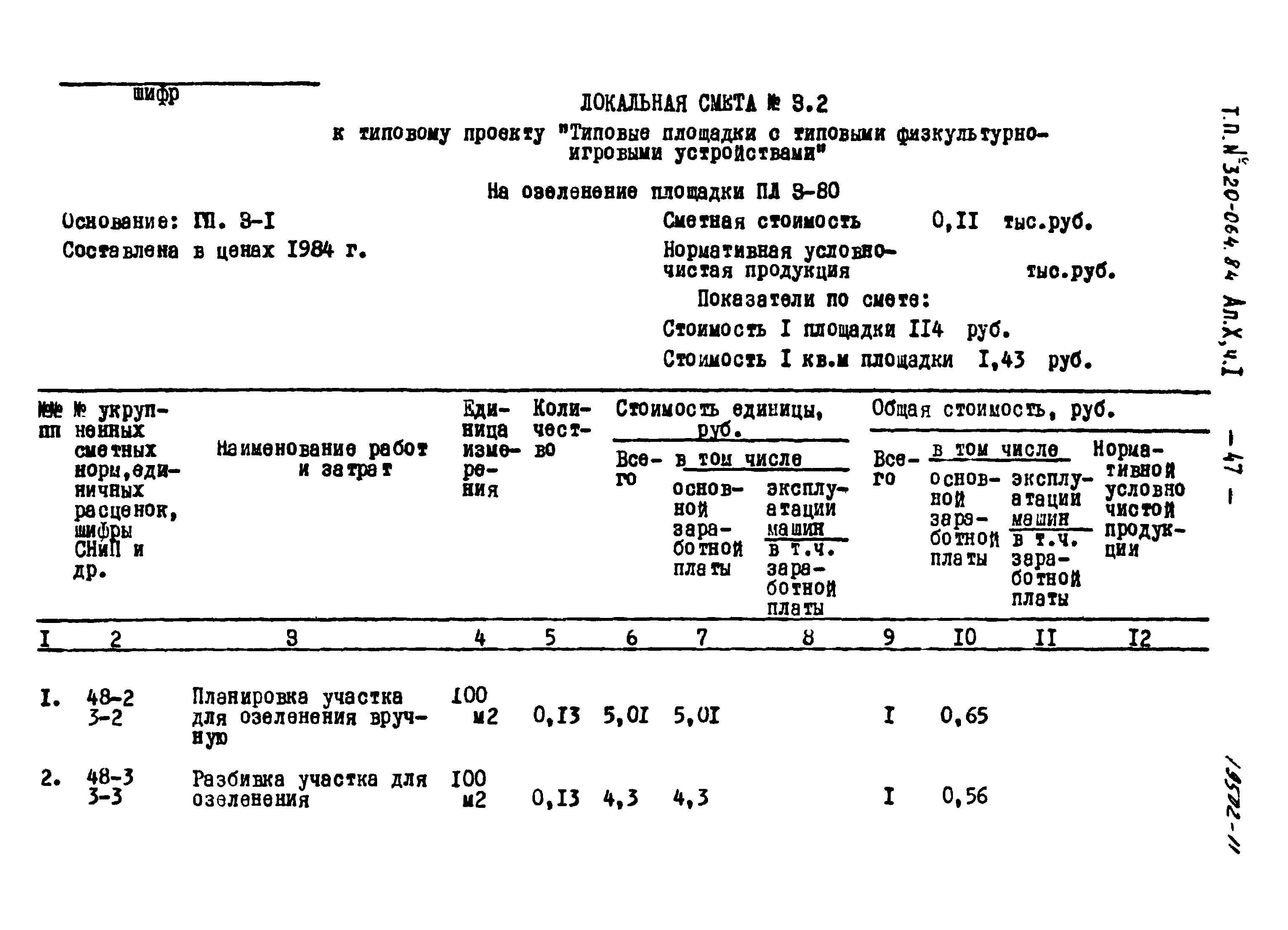 Типовой проект 320-064.84