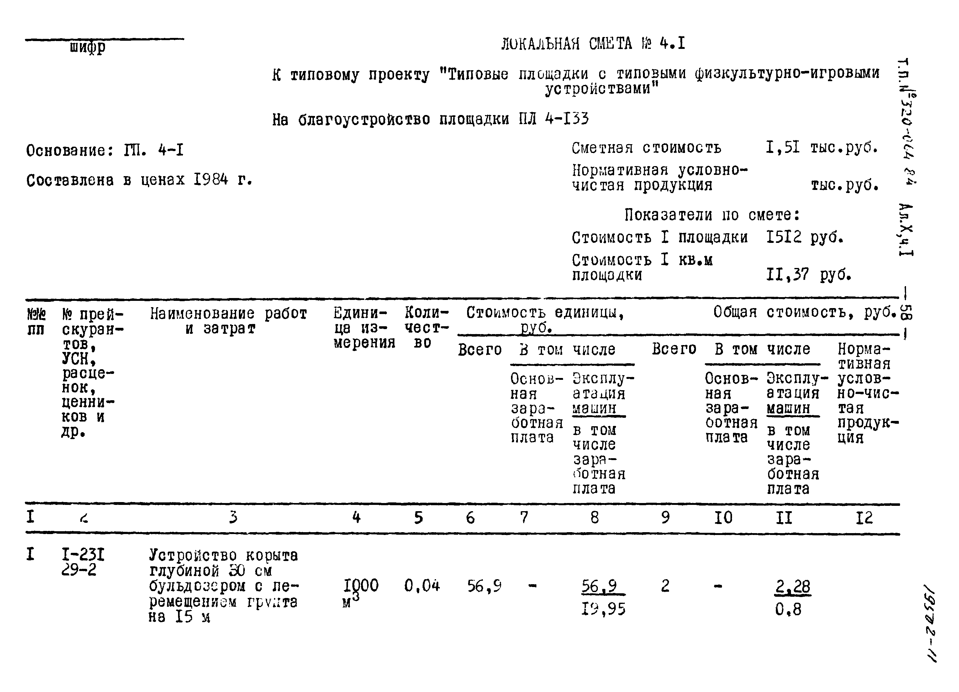 Типовой проект 320-064.84