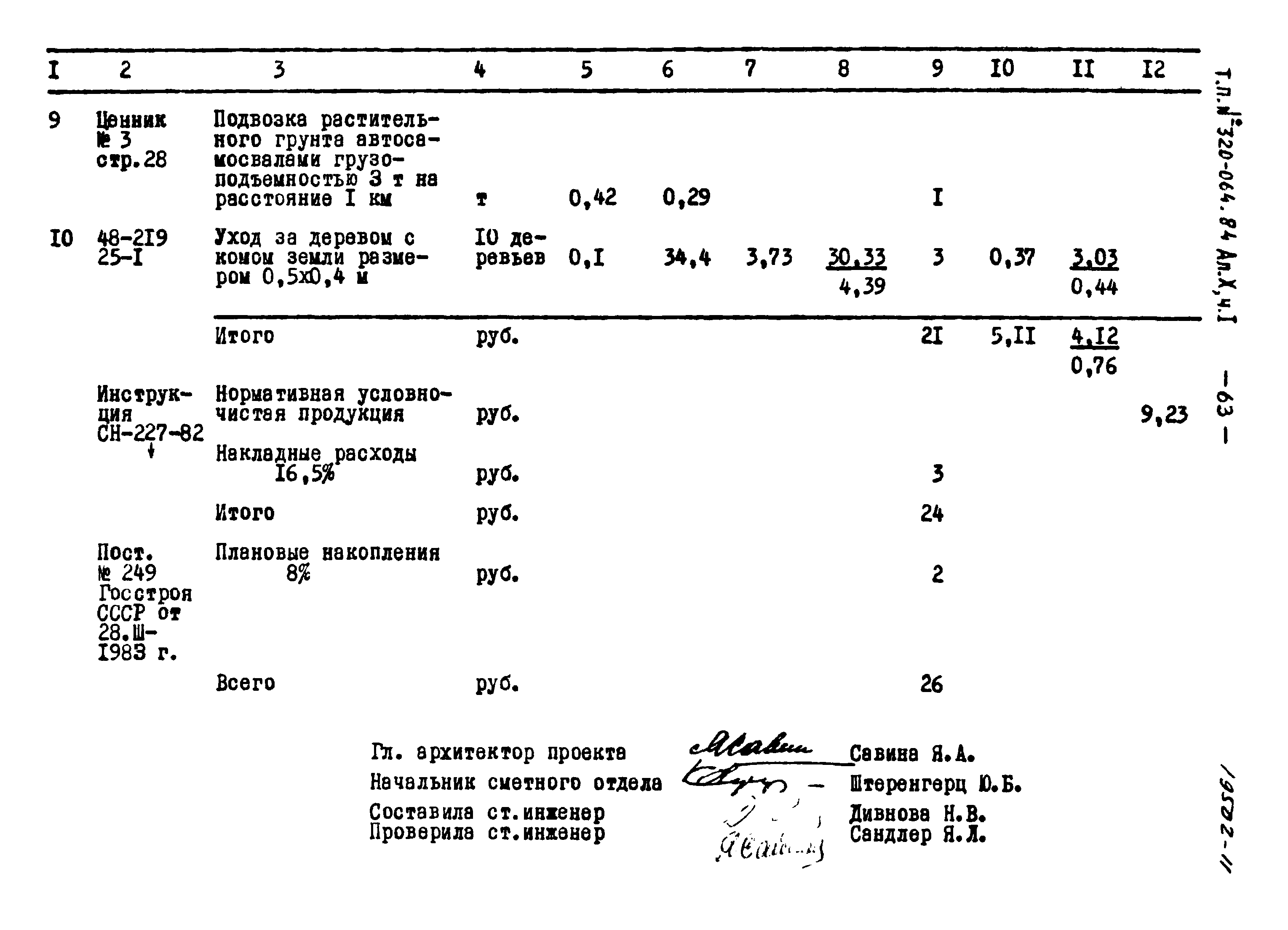 Типовой проект 320-064.84