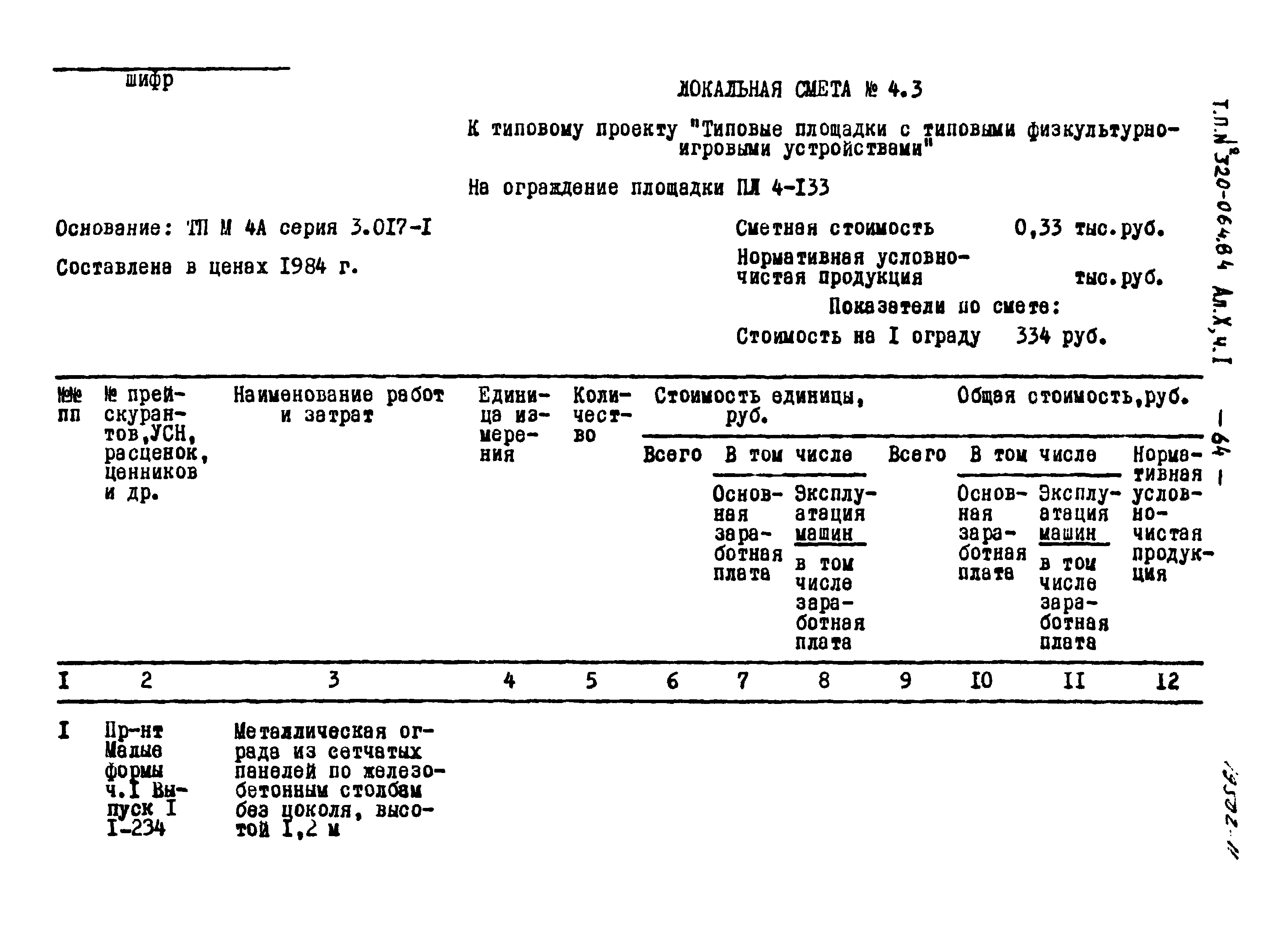 Типовой проект 320-064.84