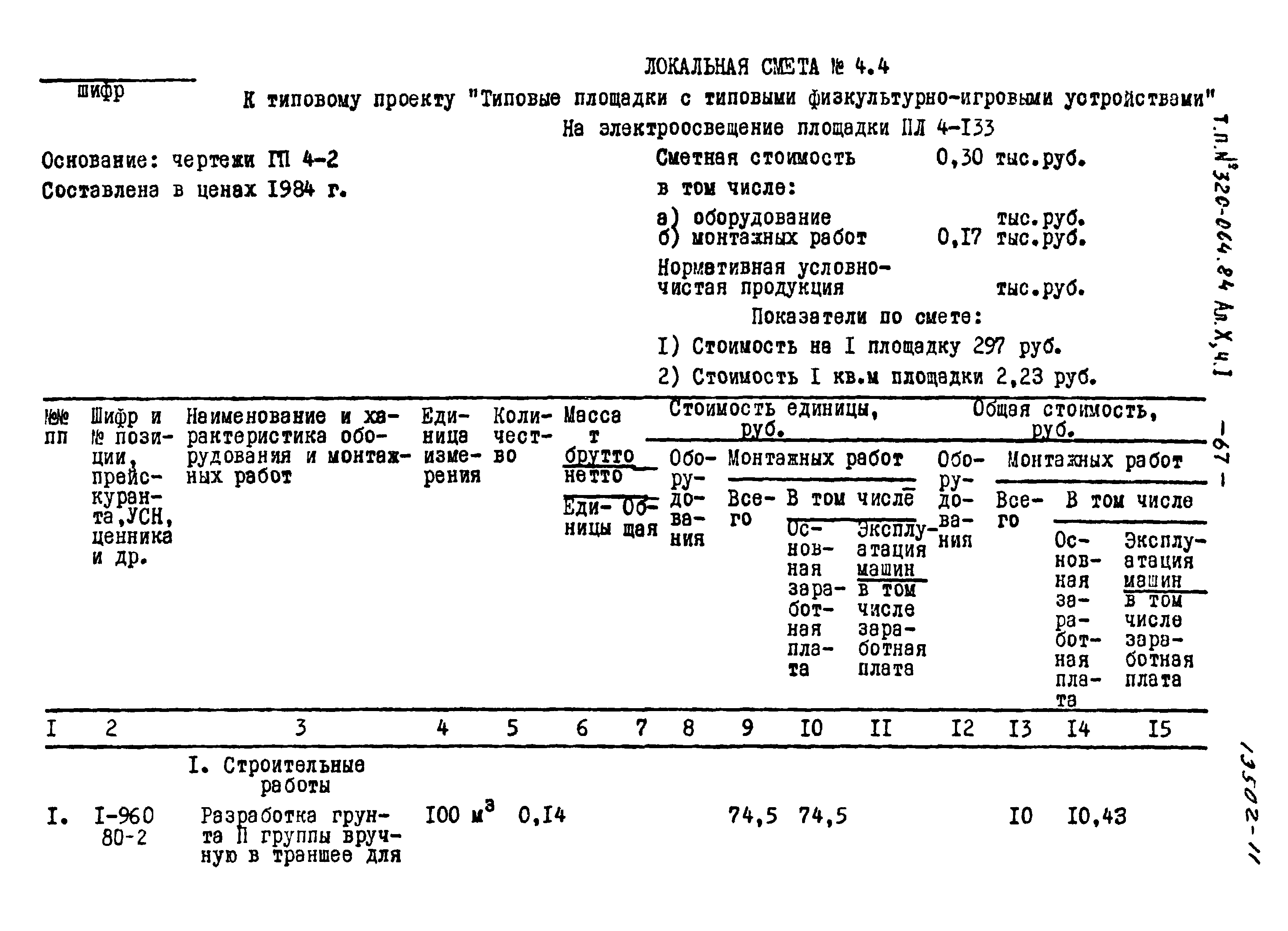 Типовой проект 320-064.84