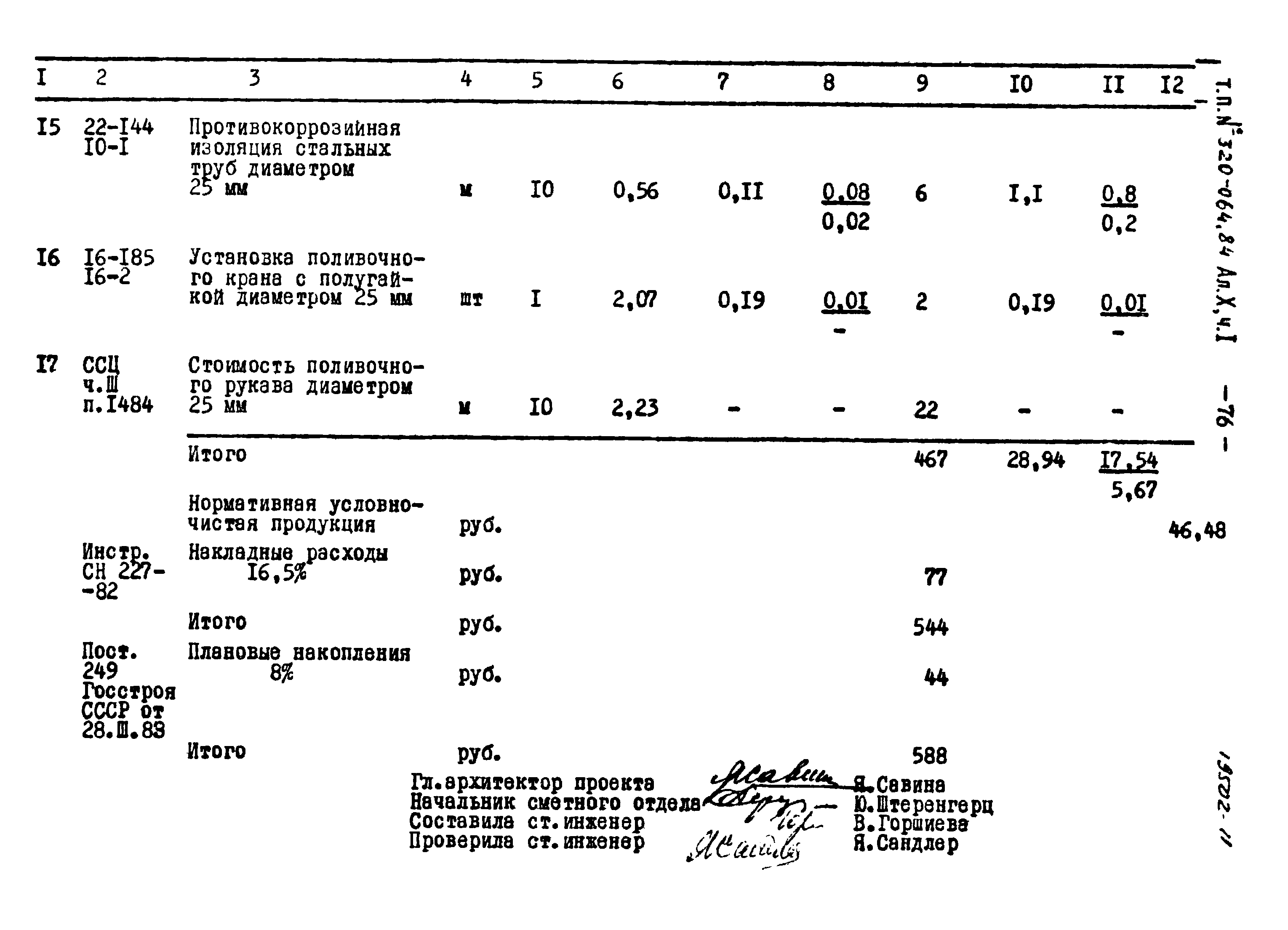 Типовой проект 320-064.84