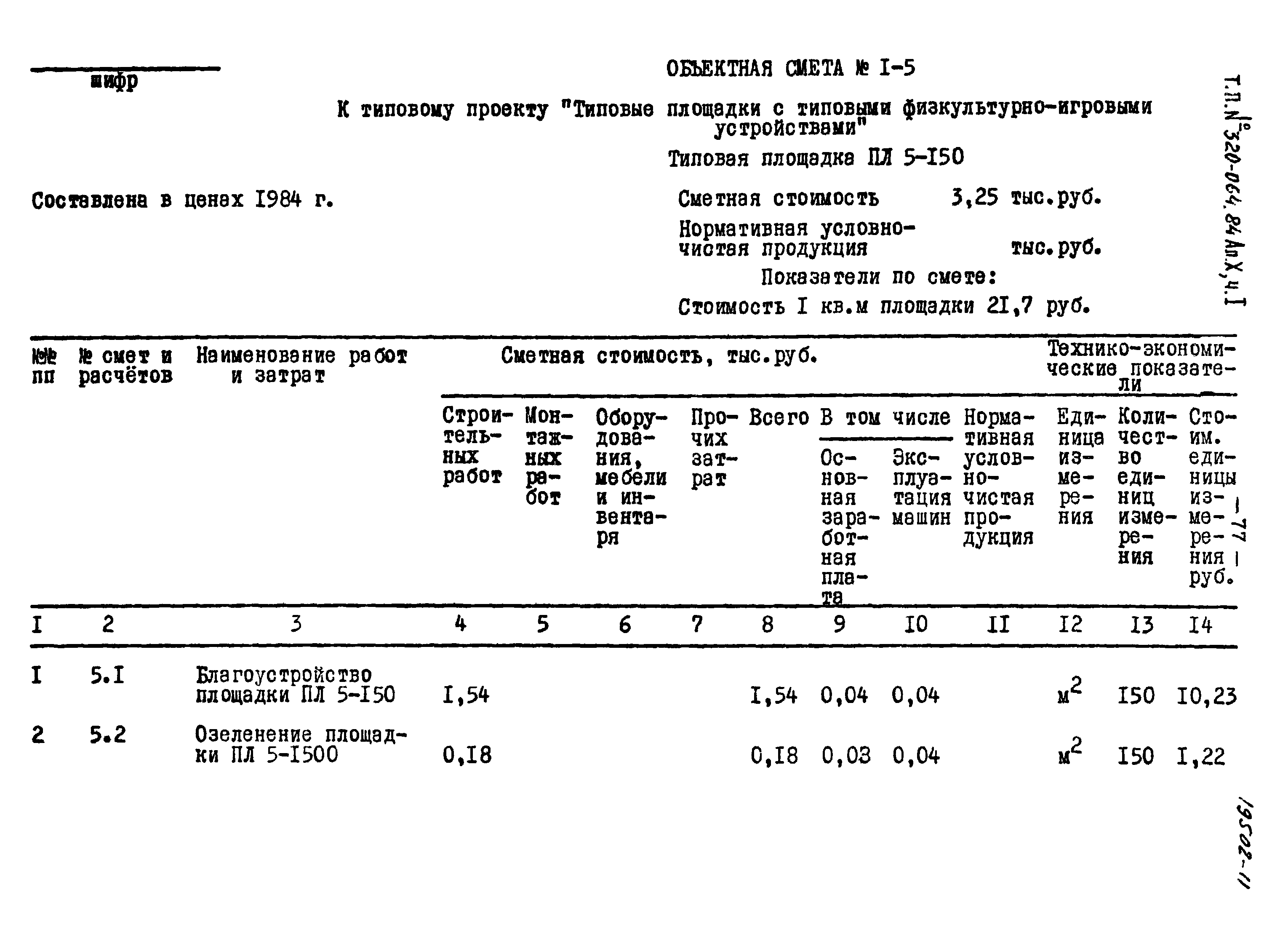 Типовой проект 320-064.84