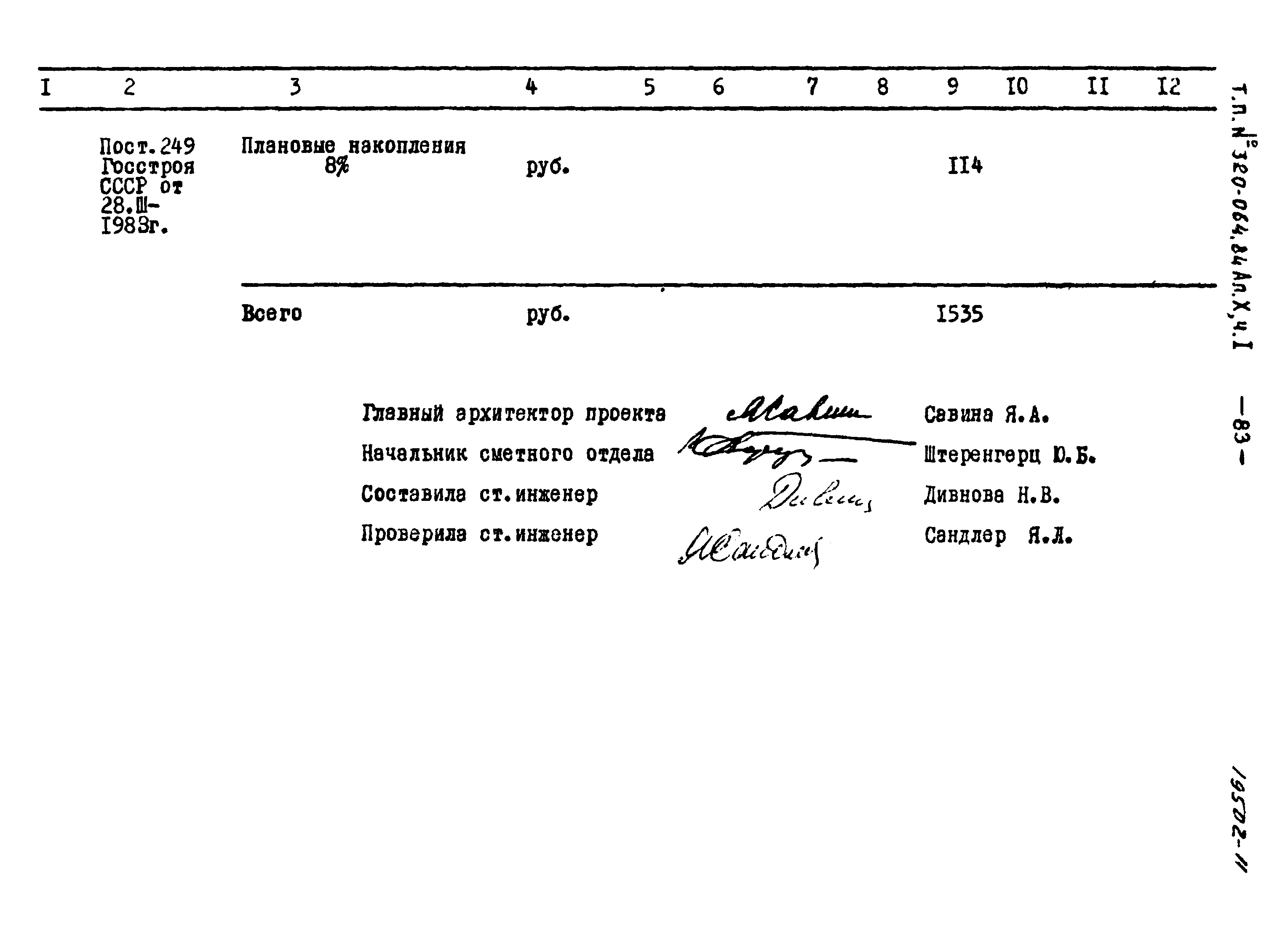 Типовой проект 320-064.84