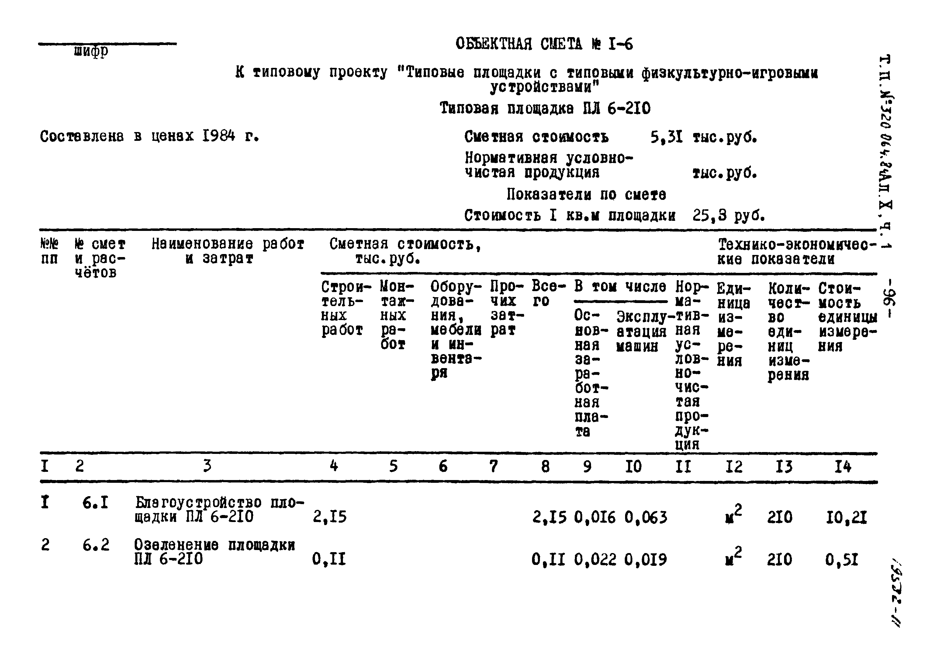 Типовой проект 320-064.84