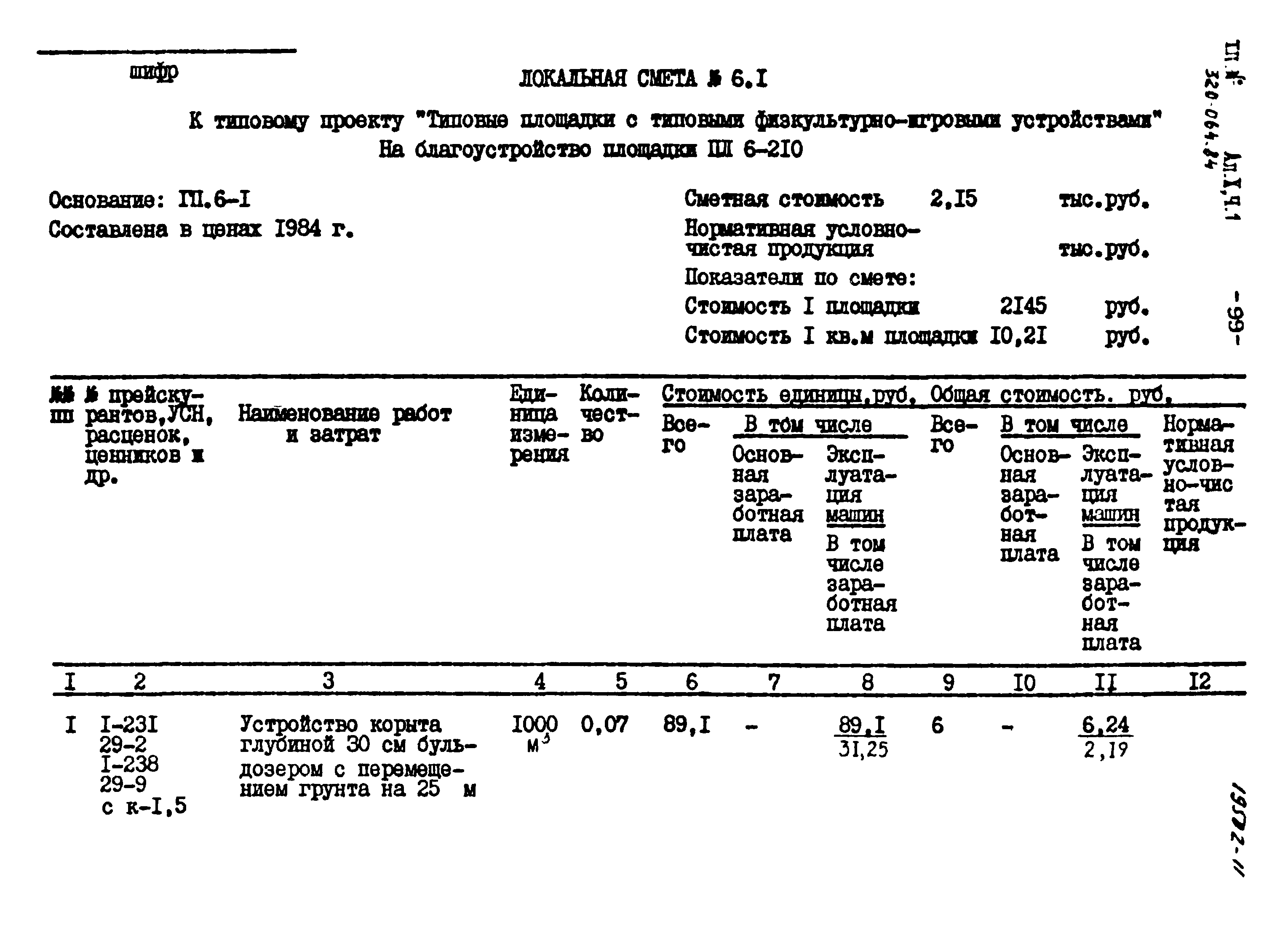 Типовой проект 320-064.84