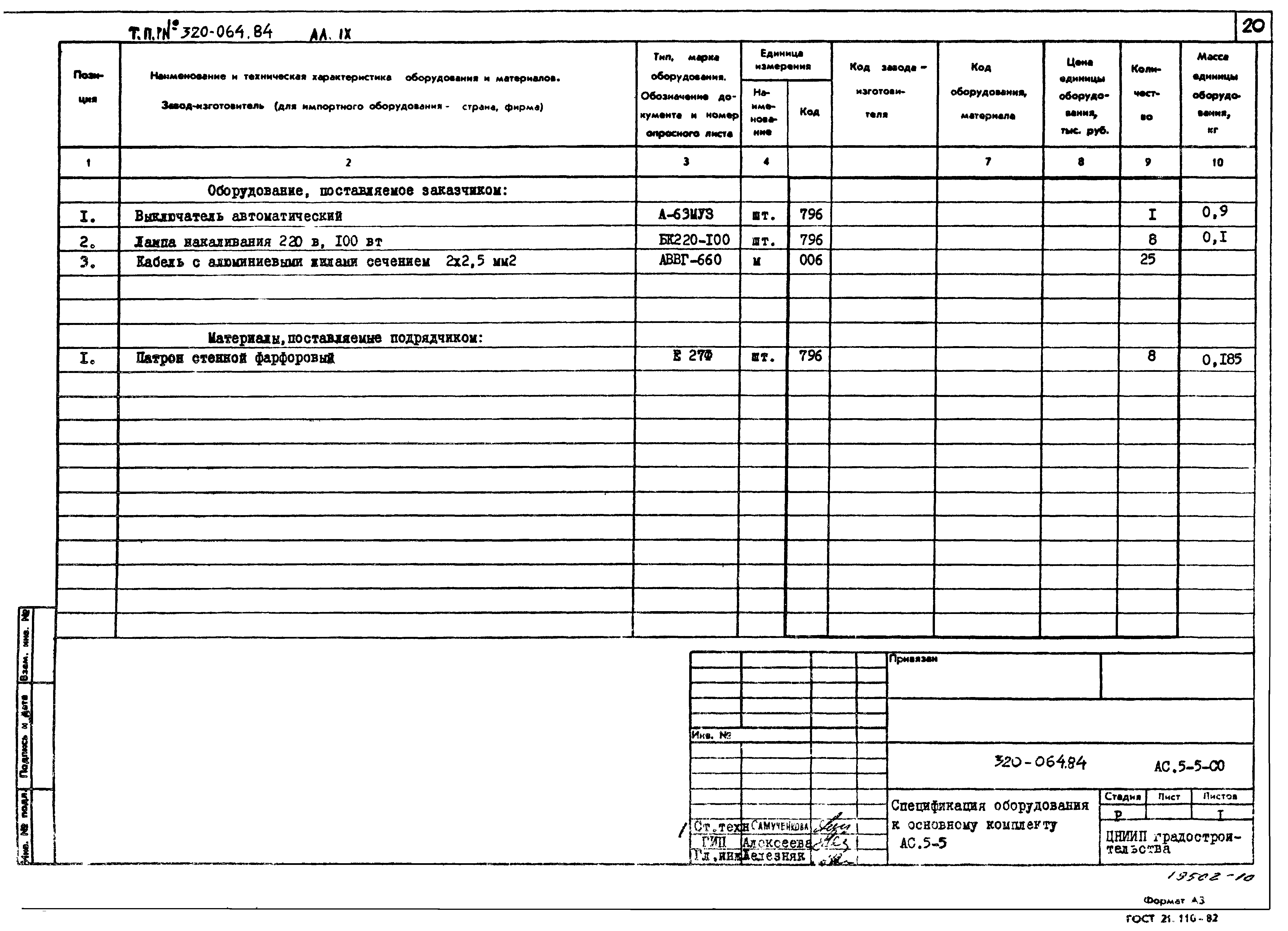 Типовой проект 320-064.84