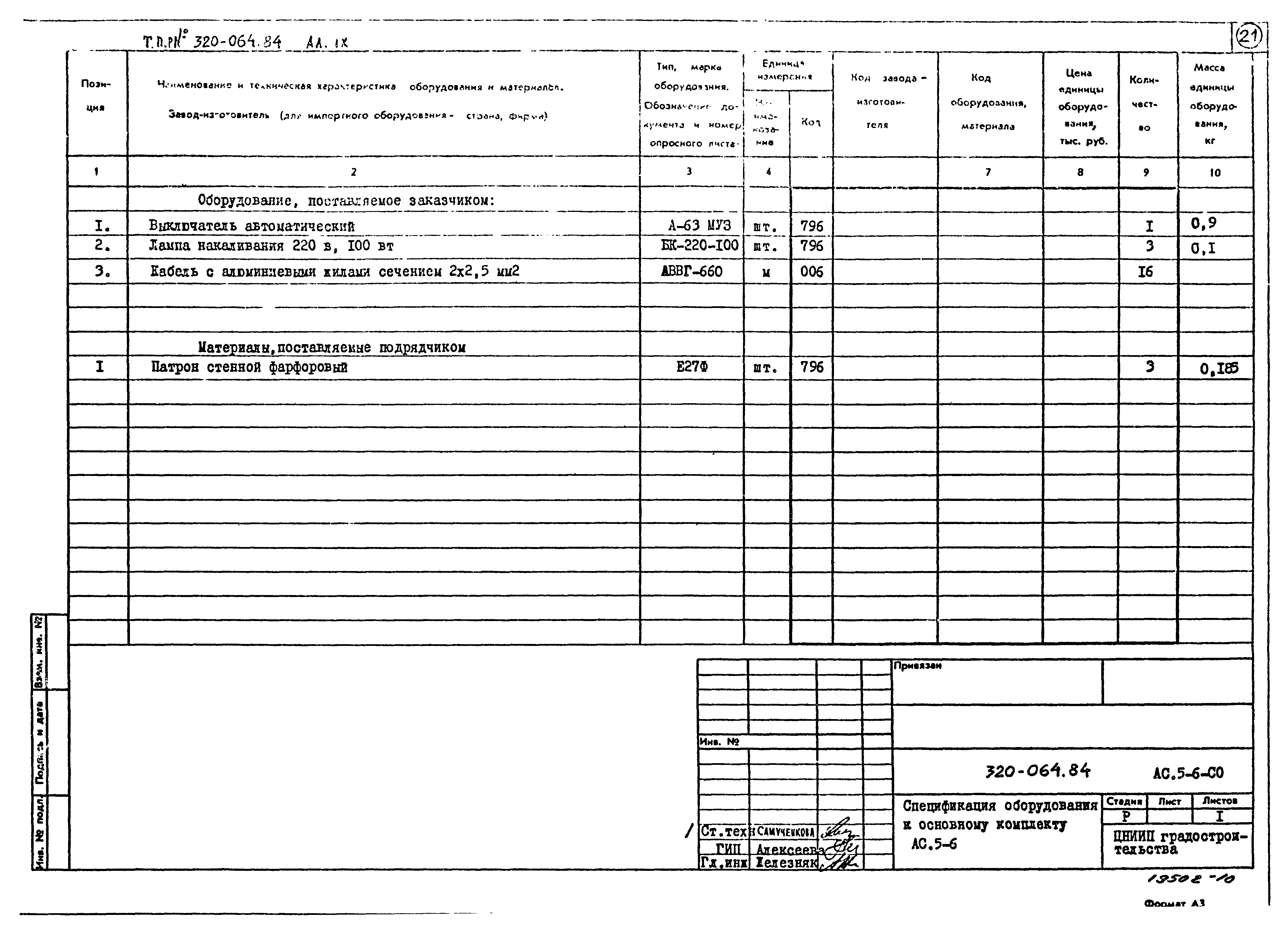 Типовой проект 320-064.84