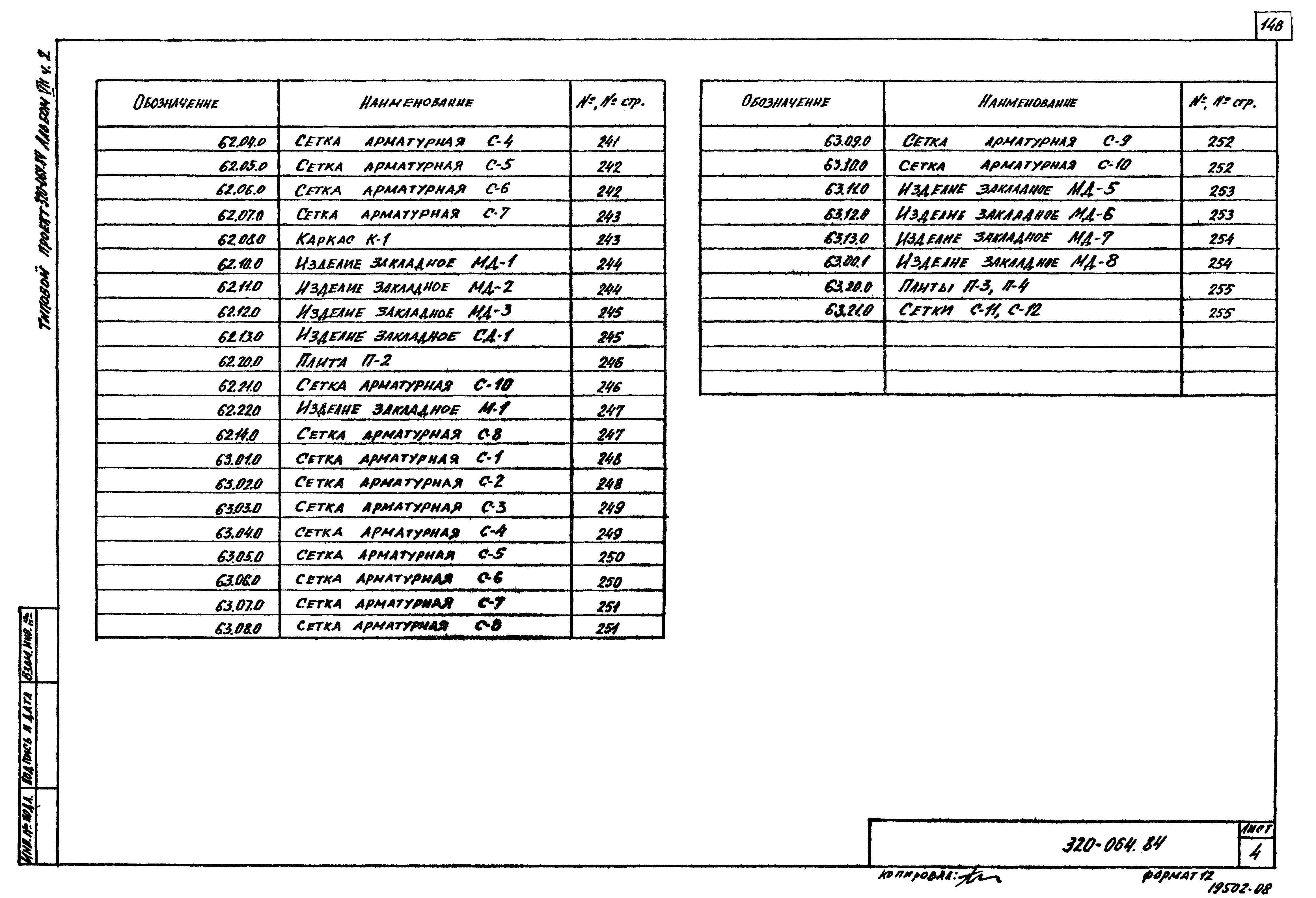 Типовой проект 320-064.84