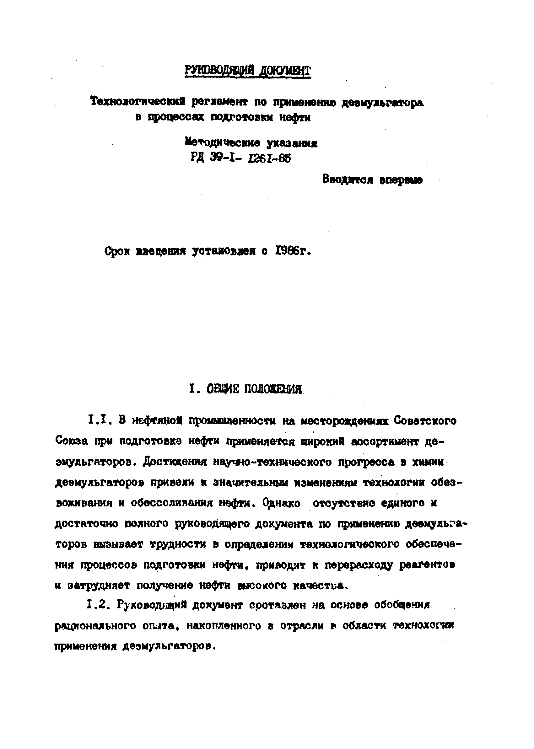 РД 39-1-1261-85